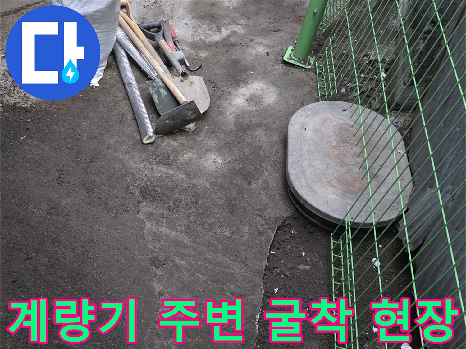연천군 전곡읍-수도 계량기함 인근 배관 확인을 위한 굴착 작업 모습