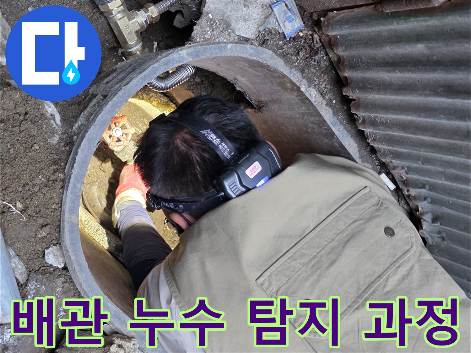 전문 장비를 활용하여-계량기함 주변 배관의 물샘을 찾는 작업