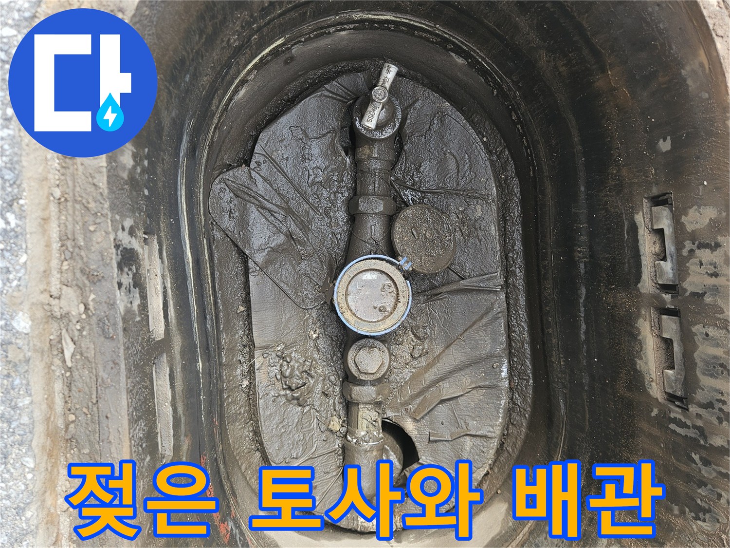 수도-계량기-주변-배관-및-젖은-토사-상태