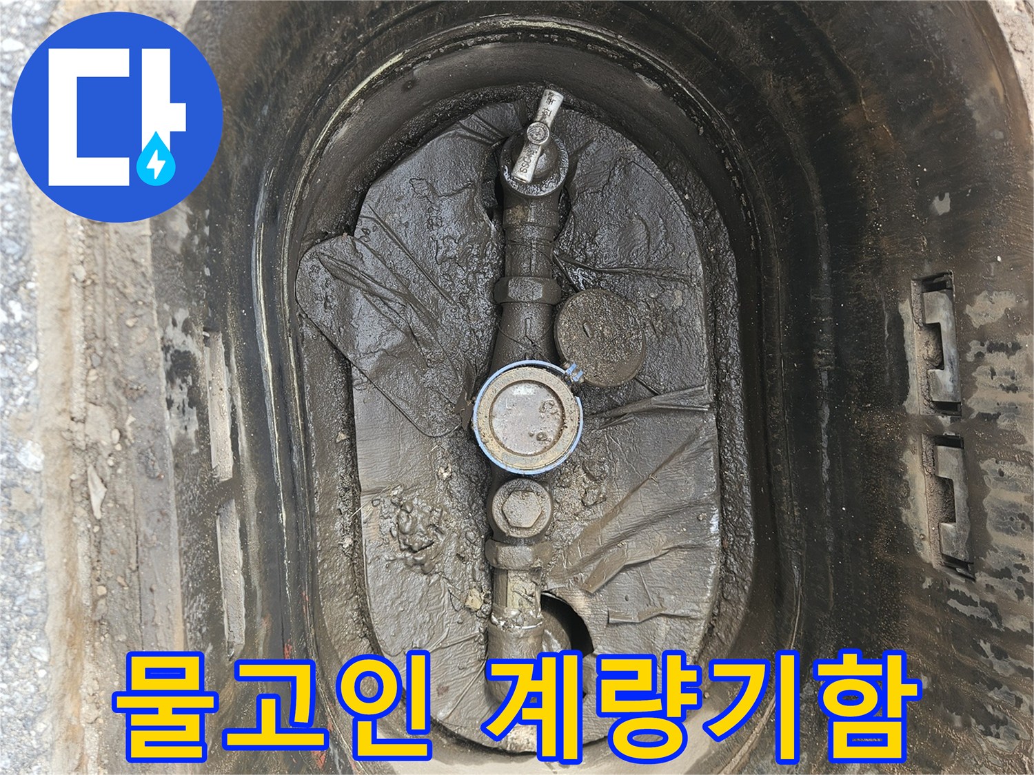 습기가-많은-계량기함-내부-배관-사진