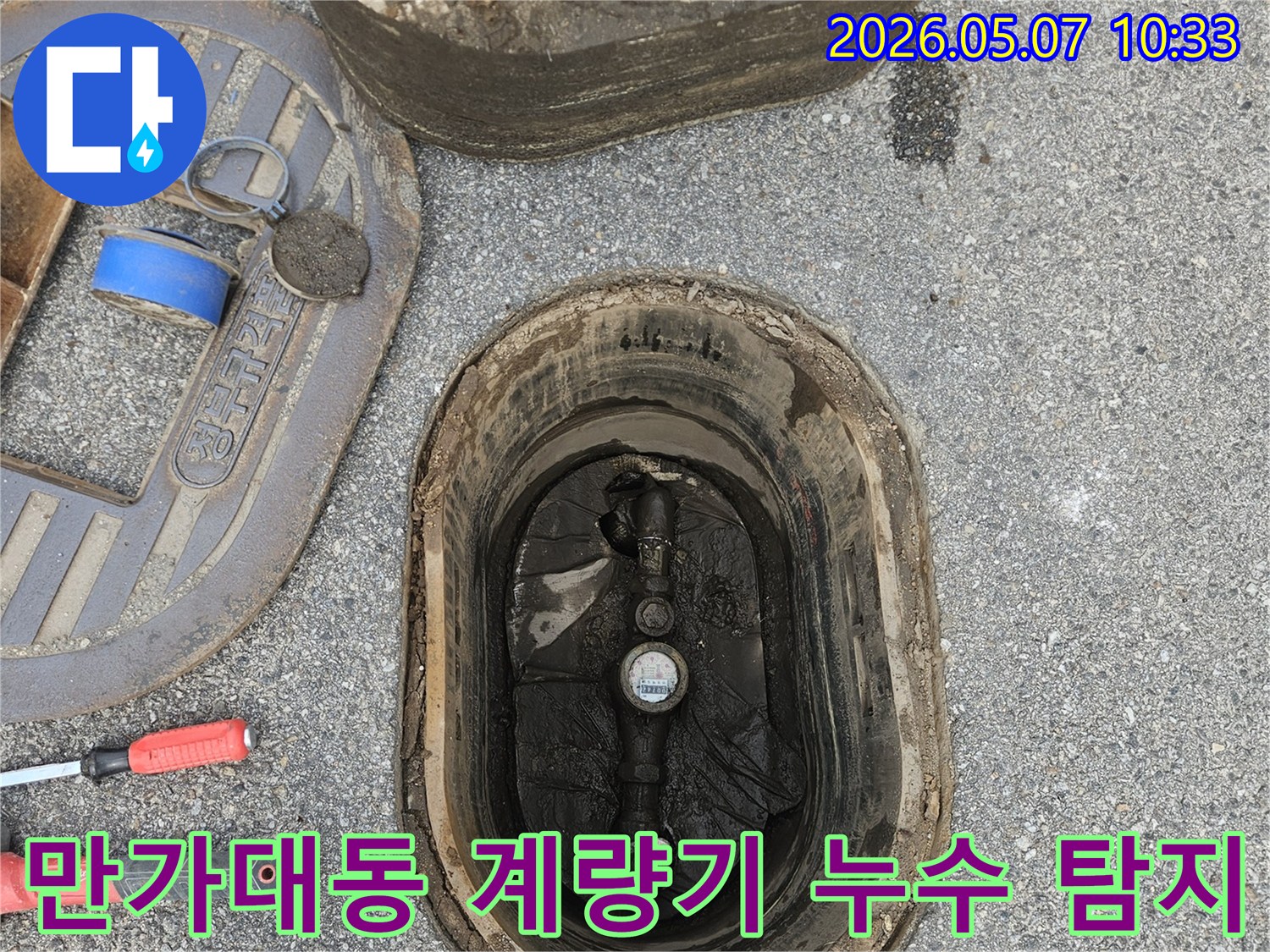 의정부-만가대동-수도계량기-누수-꼼꼼한-정밀-탐지-과정