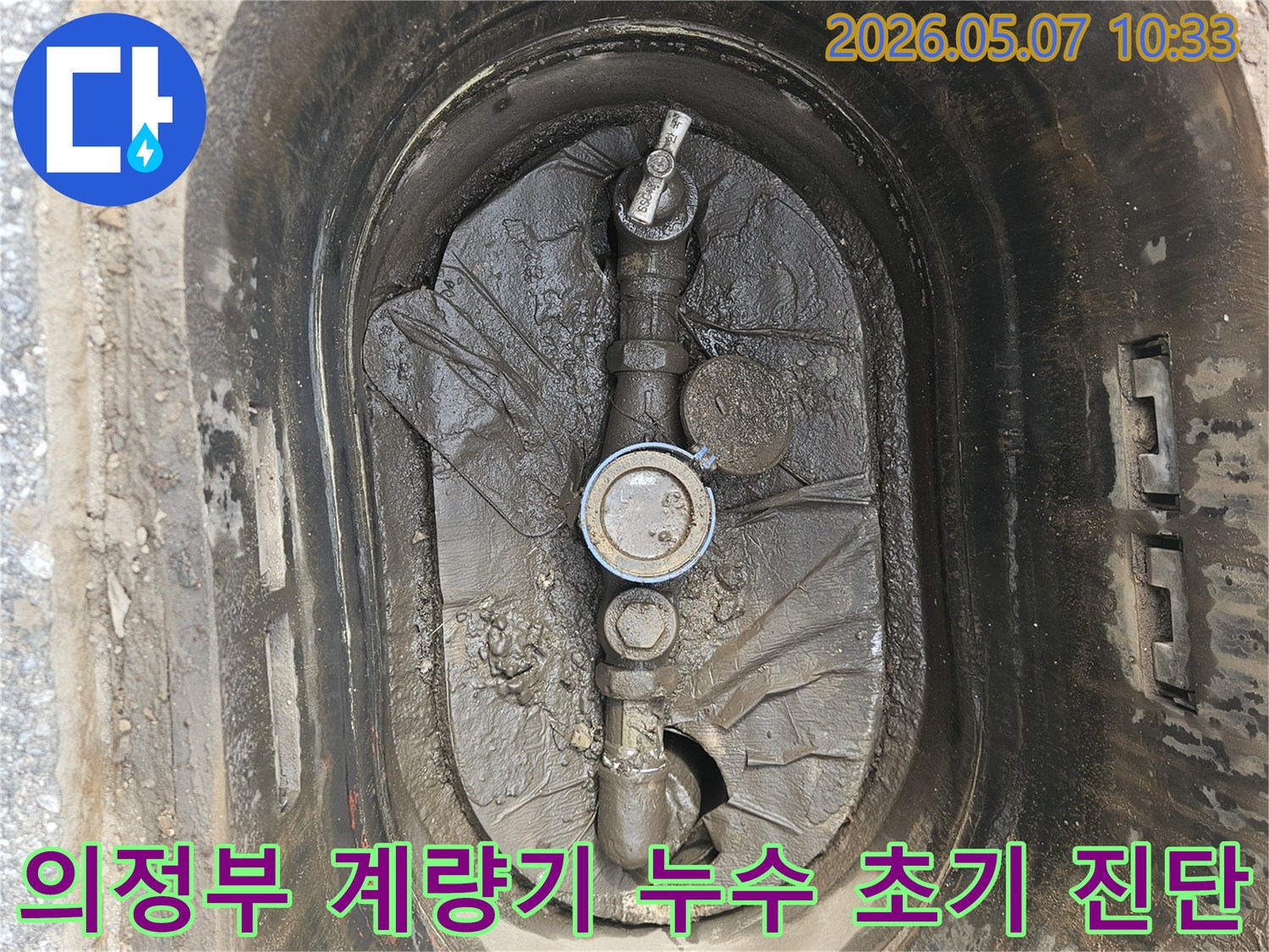 의정부-만가대동-수도계량기-주변-누수-흔적-전문가-초기-진단-사진