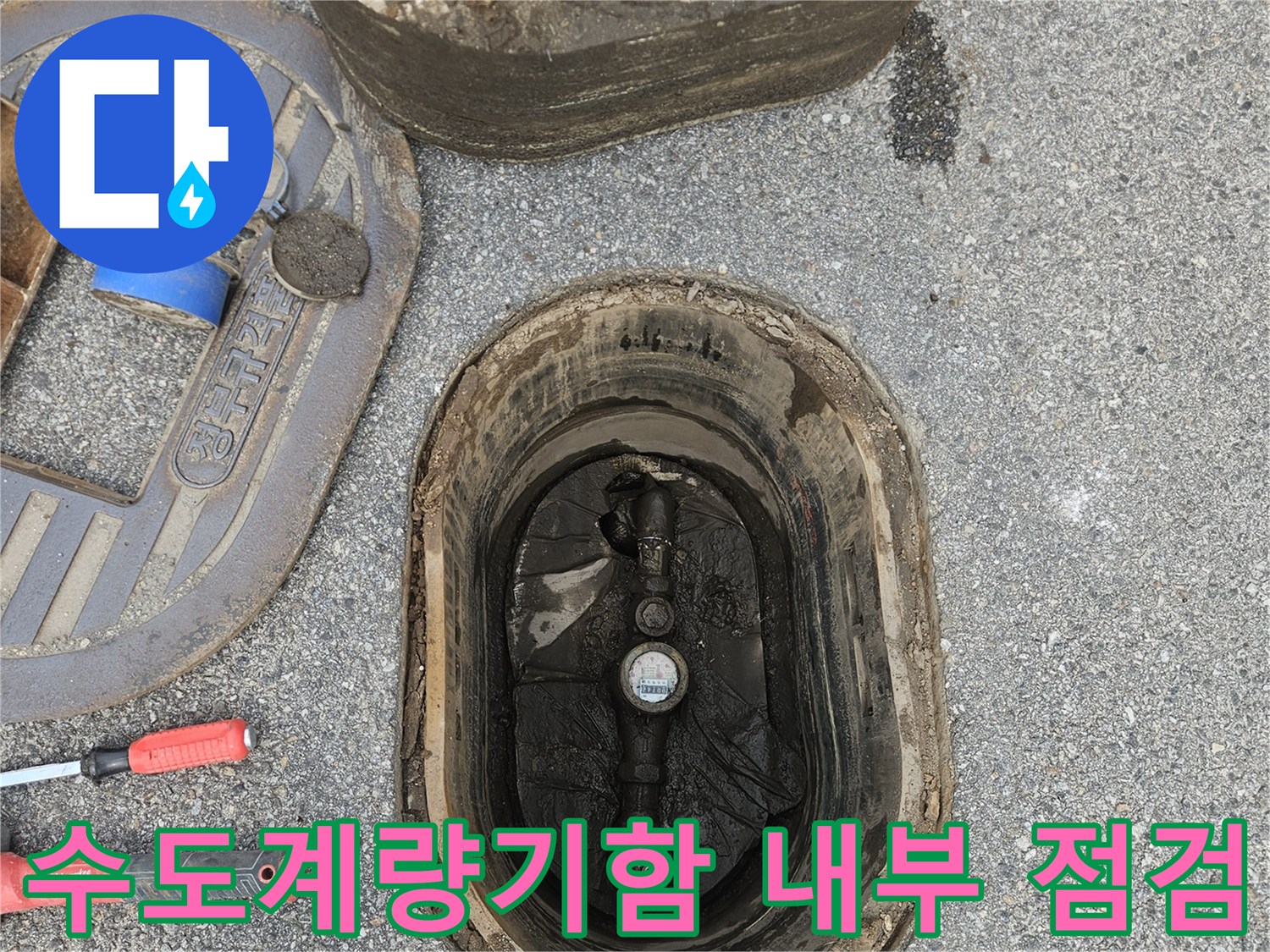 의정부 현장-수도계량기가 설치된 맨홀 내부 모습