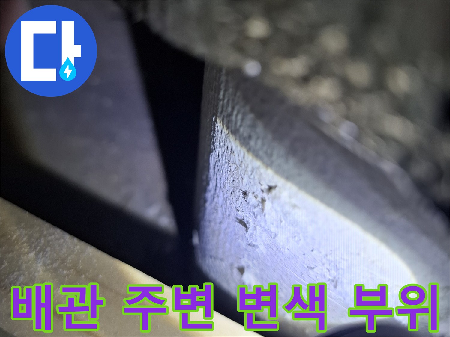 배관-주변의-젖은-마감재와-천장-오염-상태