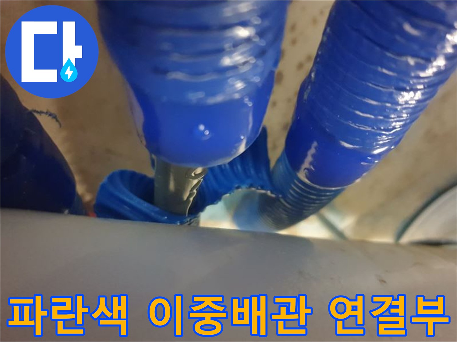 파란색 보호관으로 감싸진-이중배관의-연결 부위 모습입니다.