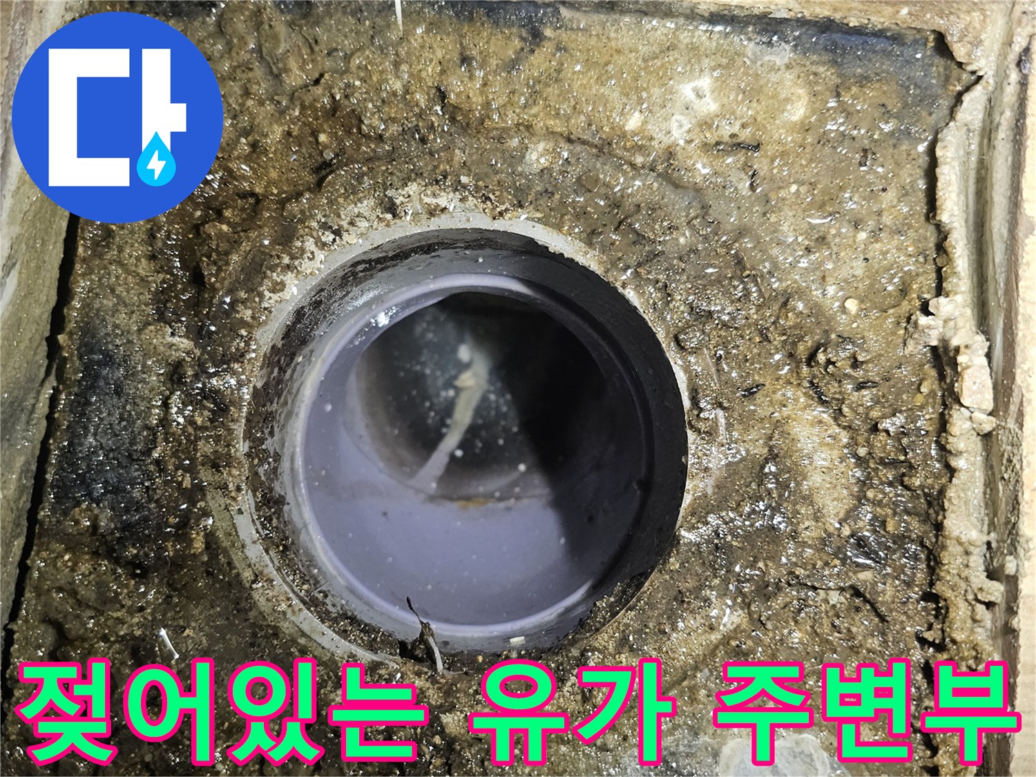 배수구 내부와 외부 경계면의 습기 및 오염된 마감 상태