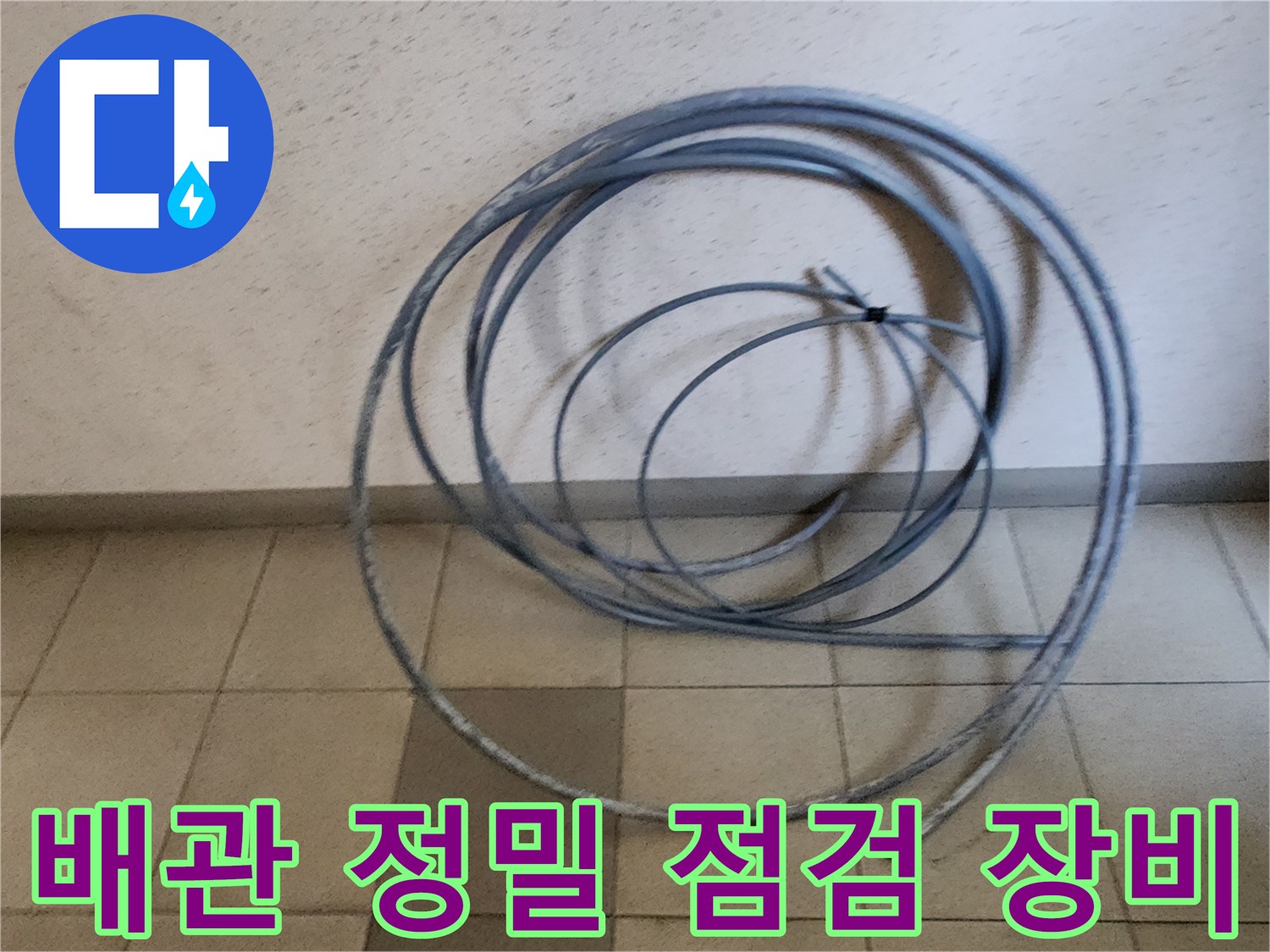 배관의 결함을 찾기 위해 준비된 누수 탐지용 자재와 릴선
