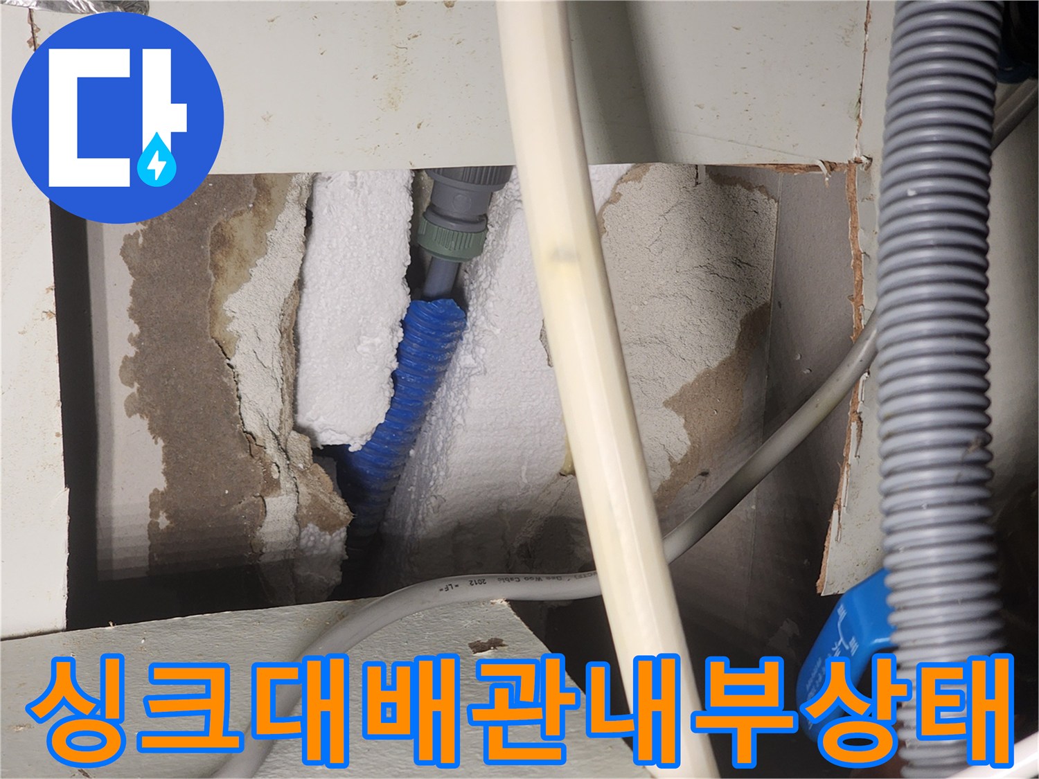 싱크대-하부장-안쪽-벽체-내부의-파란색-배관과-단열재-모습