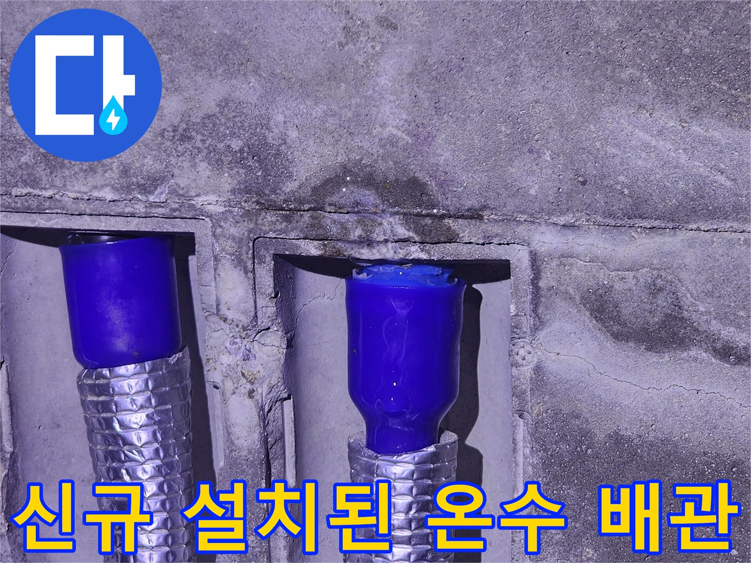 은박 보온재가 적용된 파란색 배관 연결 부위