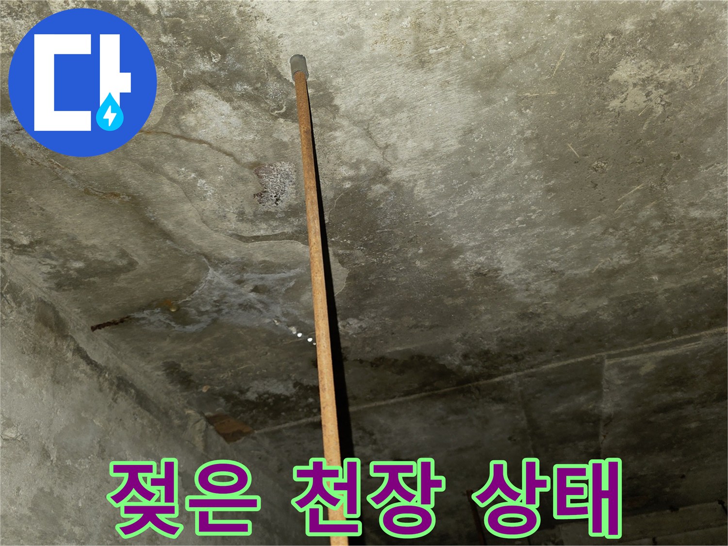 물샘으로 인해 얼룩진 천장 마감재 부위