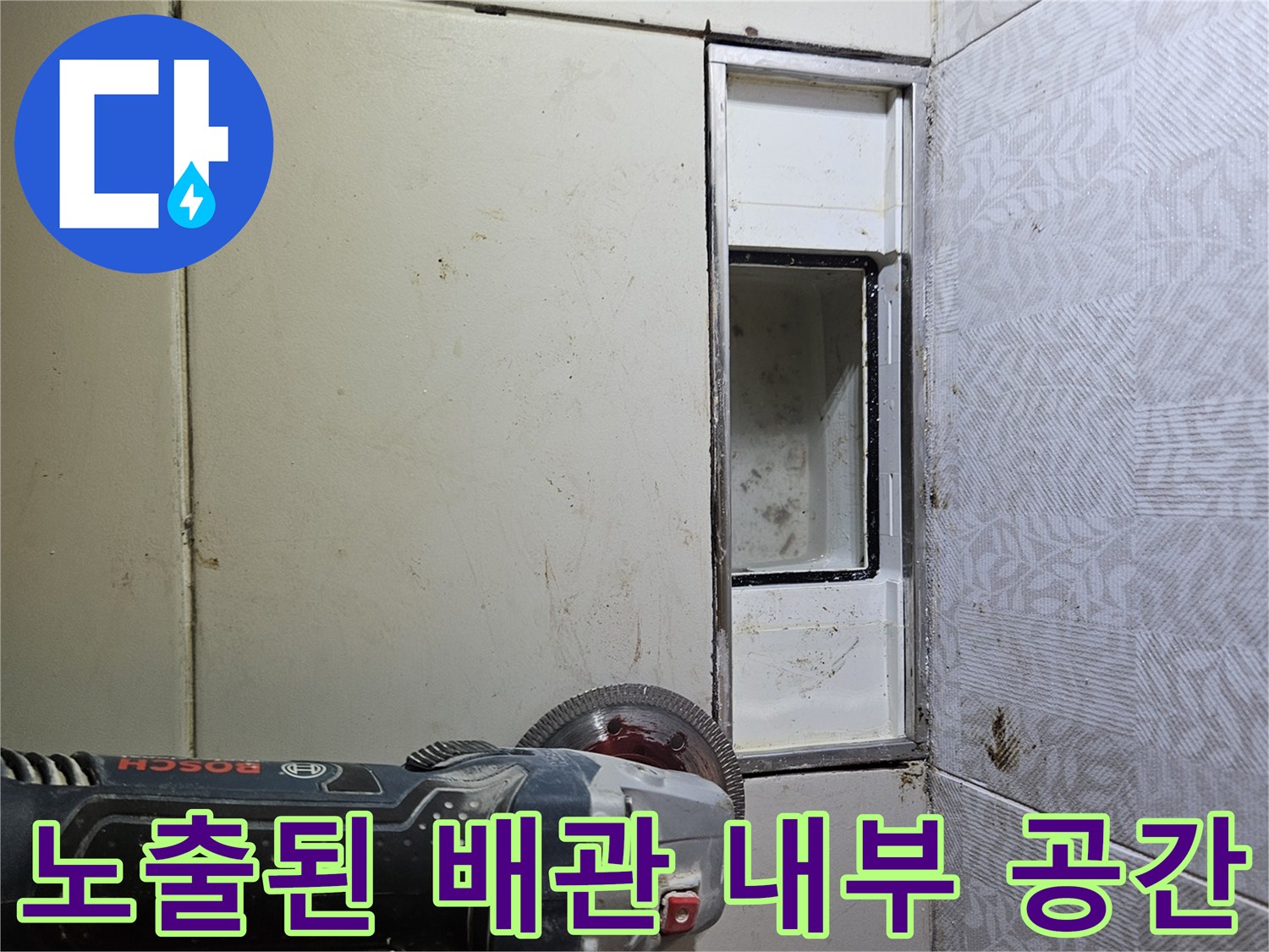 드릴 작업 후-드러난-배관 매립 구멍