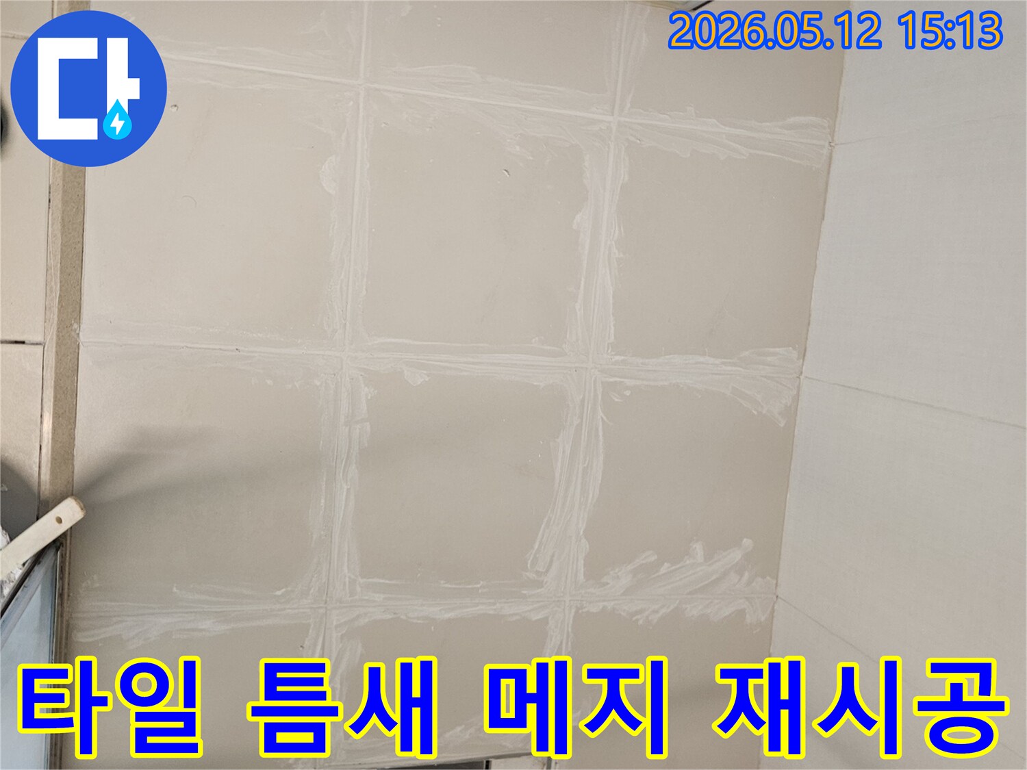 사우동-빌라-누수-발생-후-손상된-타일-틈새-메지-재시공-과정