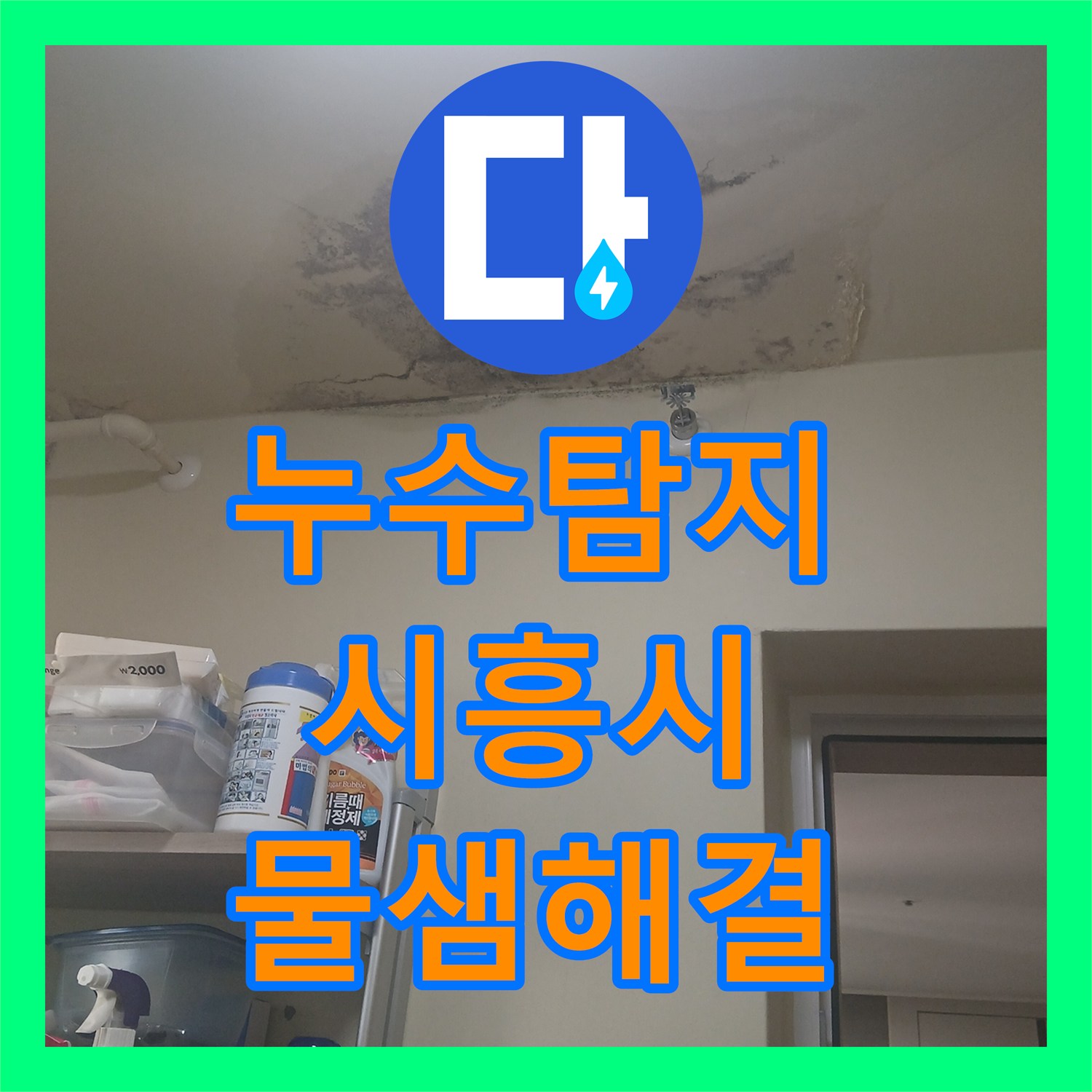 누수탐지 시흥시 수인로 아파트 다용도실 천장 물샘 지점을 찾아 보수한 사례