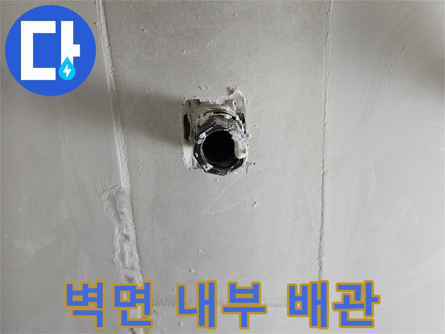 동탄 현장-타일 제거 후 드러난 누수 발생 온수 배관의 모습입니다.