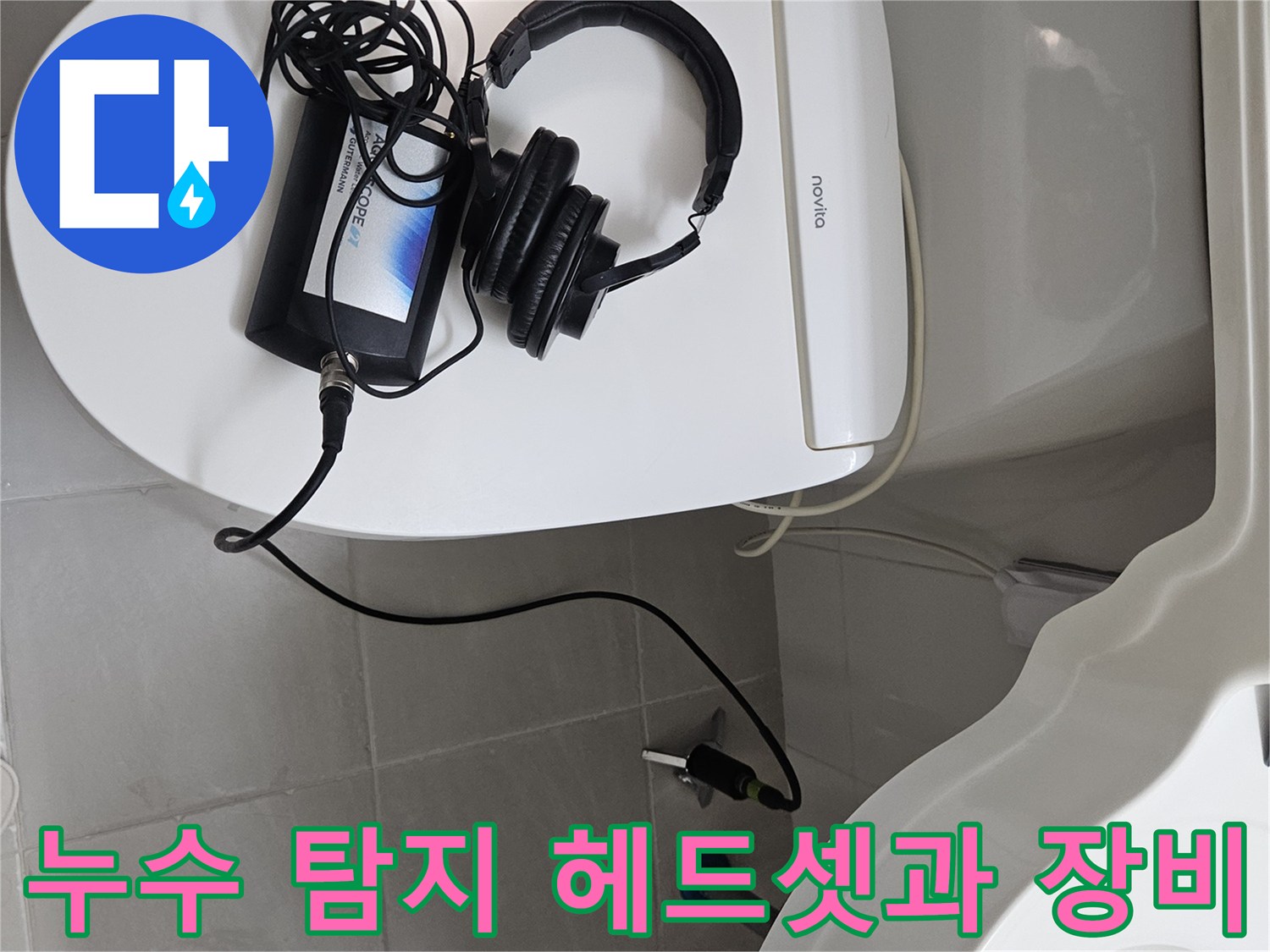 변기 위에서 작동 중인 디지털 누수 탐지 장비