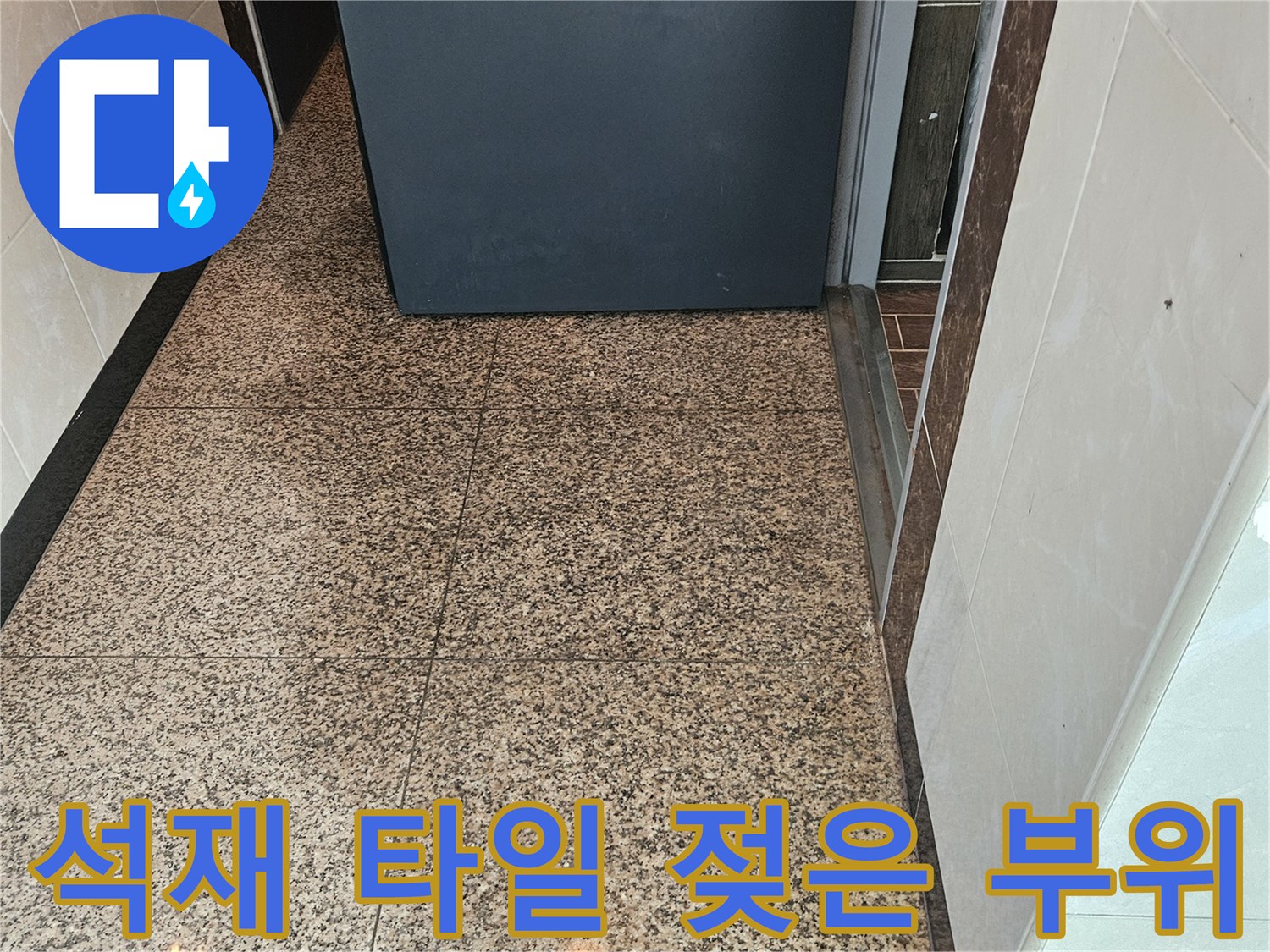 습기로 인해 변색된 복도 석재 타일 벽면