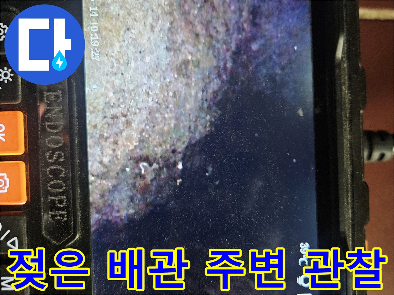 내시경으로 촬영한-배관 주위의 젖은 콘크리트