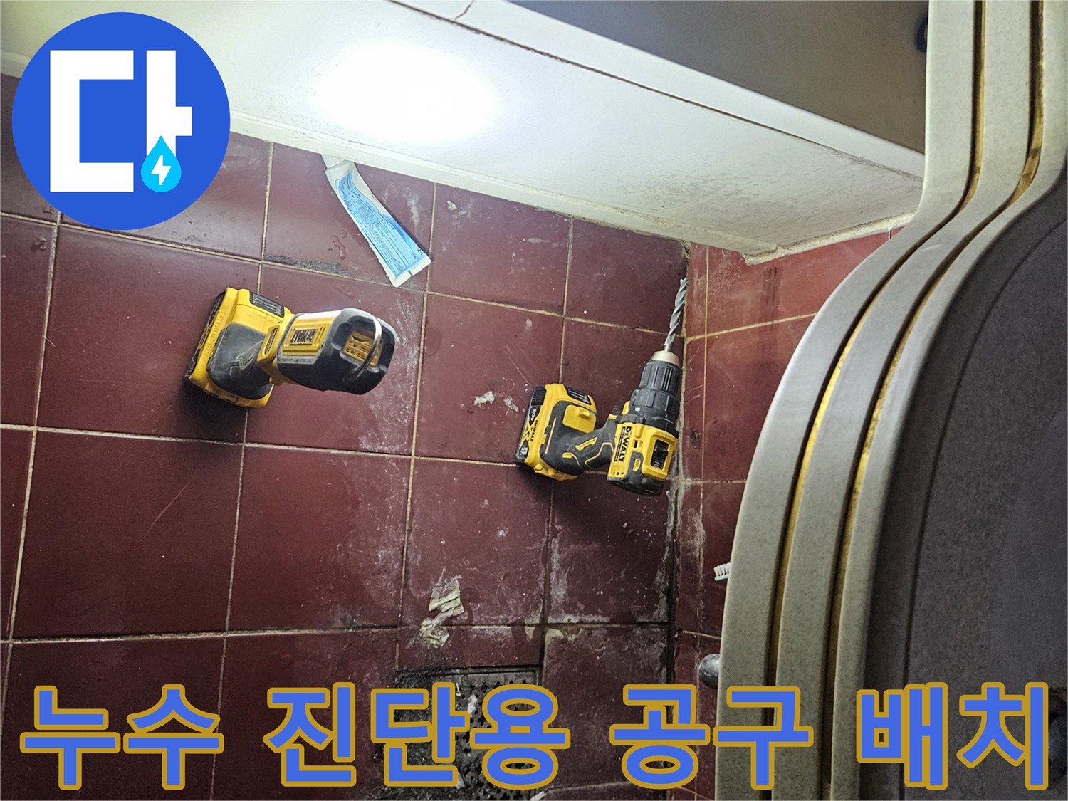배수구 주변 누수 흔적과 작업 도구 배치 상태