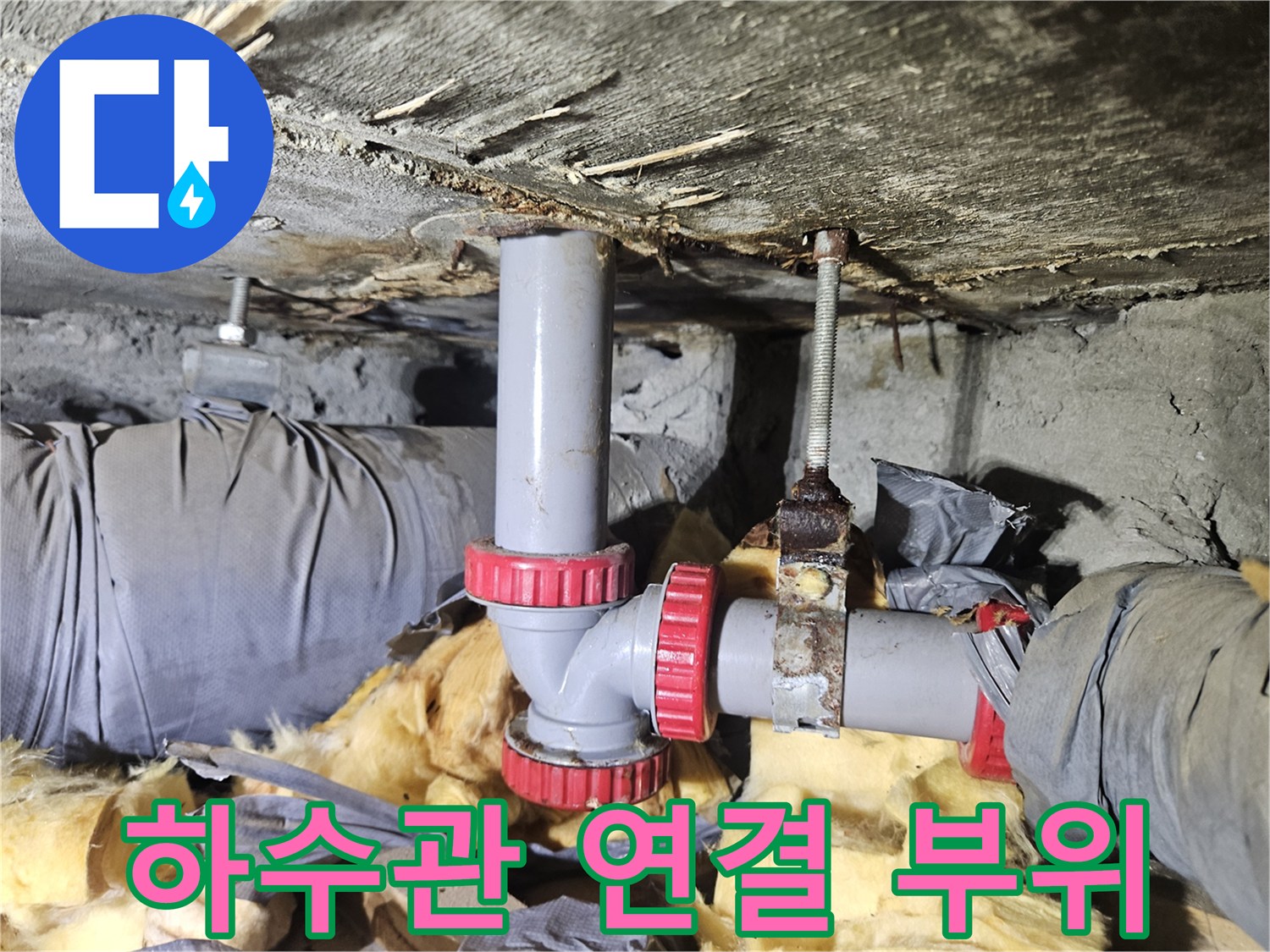 천장 내부 배수관-배관 이음새 누수 여부 관찰