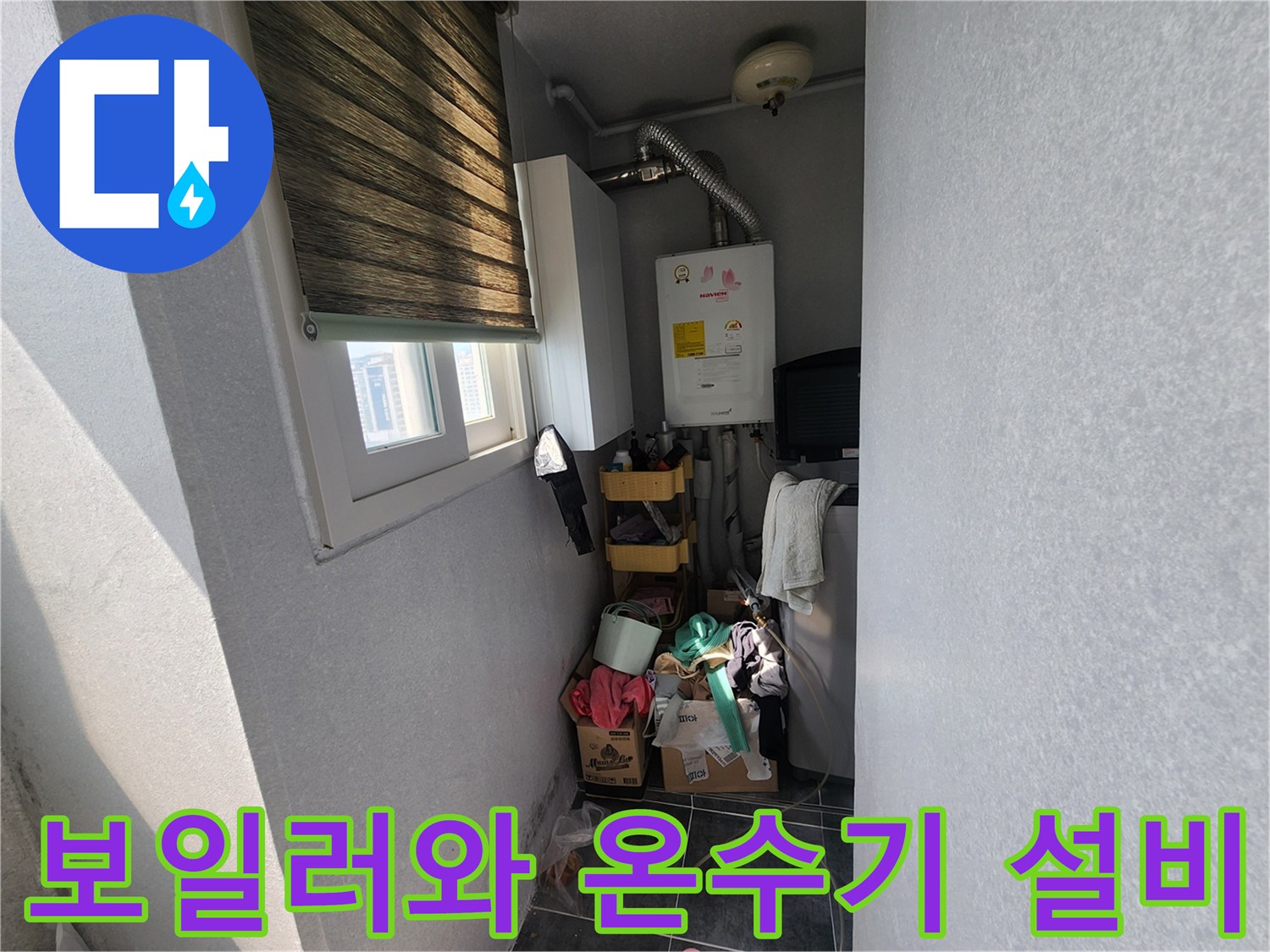 다용도실에 설치된-보일러 및 온수기 배관 부위