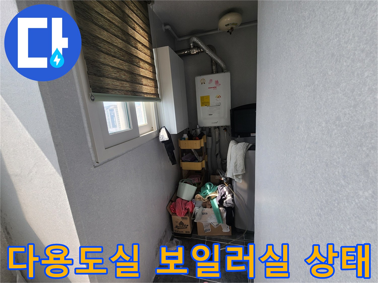 보일러와 온수기가 설치된-다용도실 내부 모습