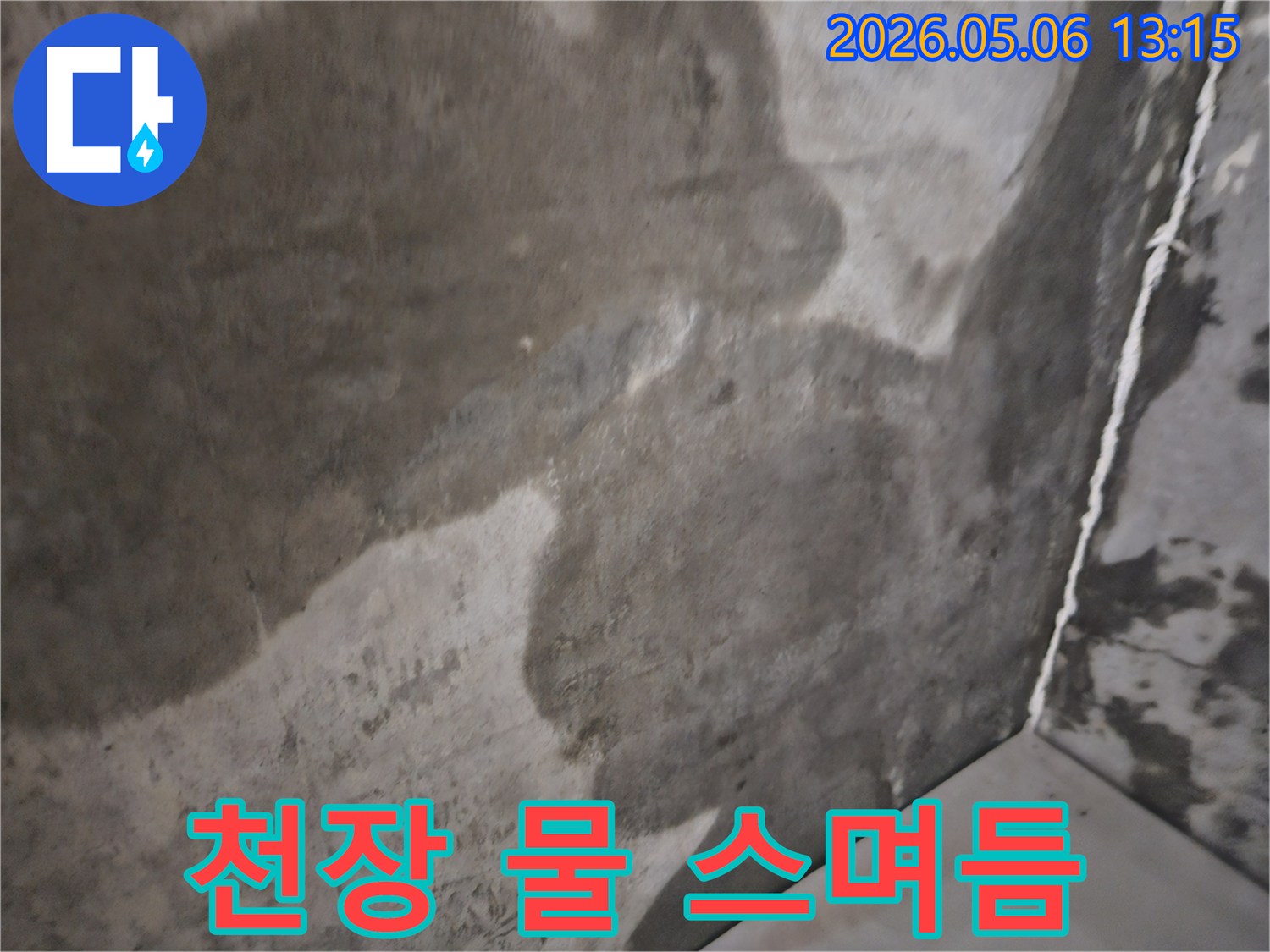 고양 덕양구 무원마을2단지에서-발생한 천장 물 스며든 흔적을-보수하기 위한 사전 점검 사진입니다