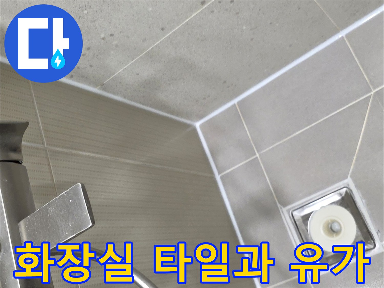 배수구 주변의 타일 줄눈 및 유가 부위 상세 사진