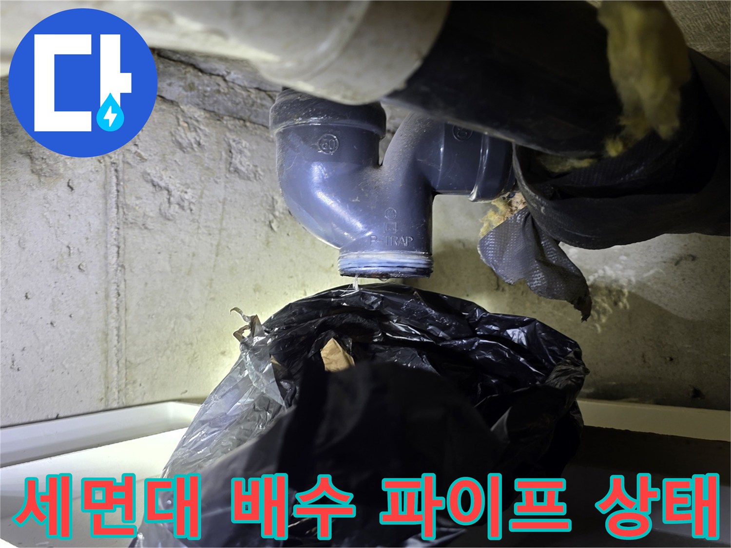 분당 수내동 현장의 세면대 하부 배관 연결 부위 근접 사진