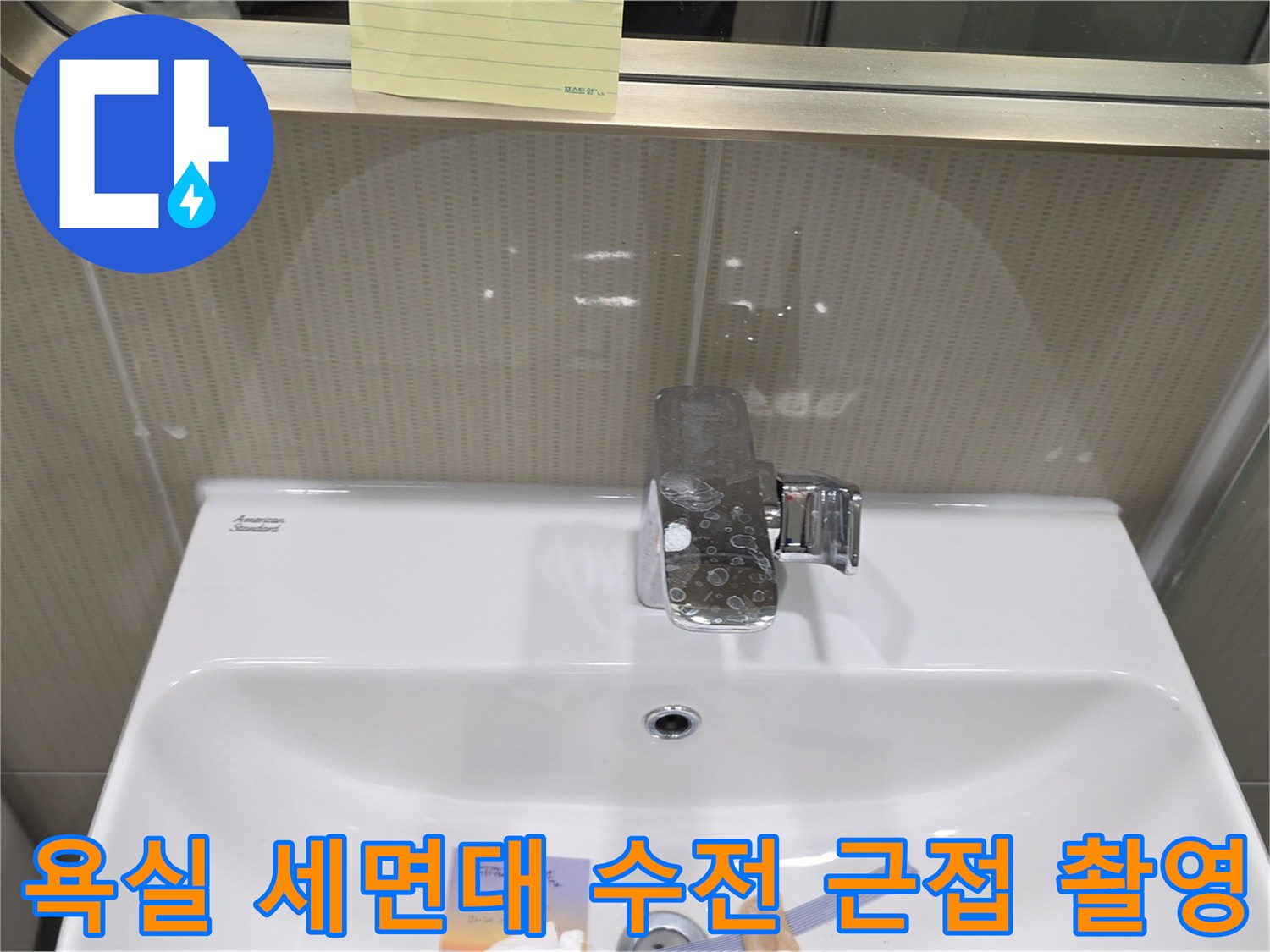 세면대 상단 크롬 수전과 타일 벽면의 연결 부위