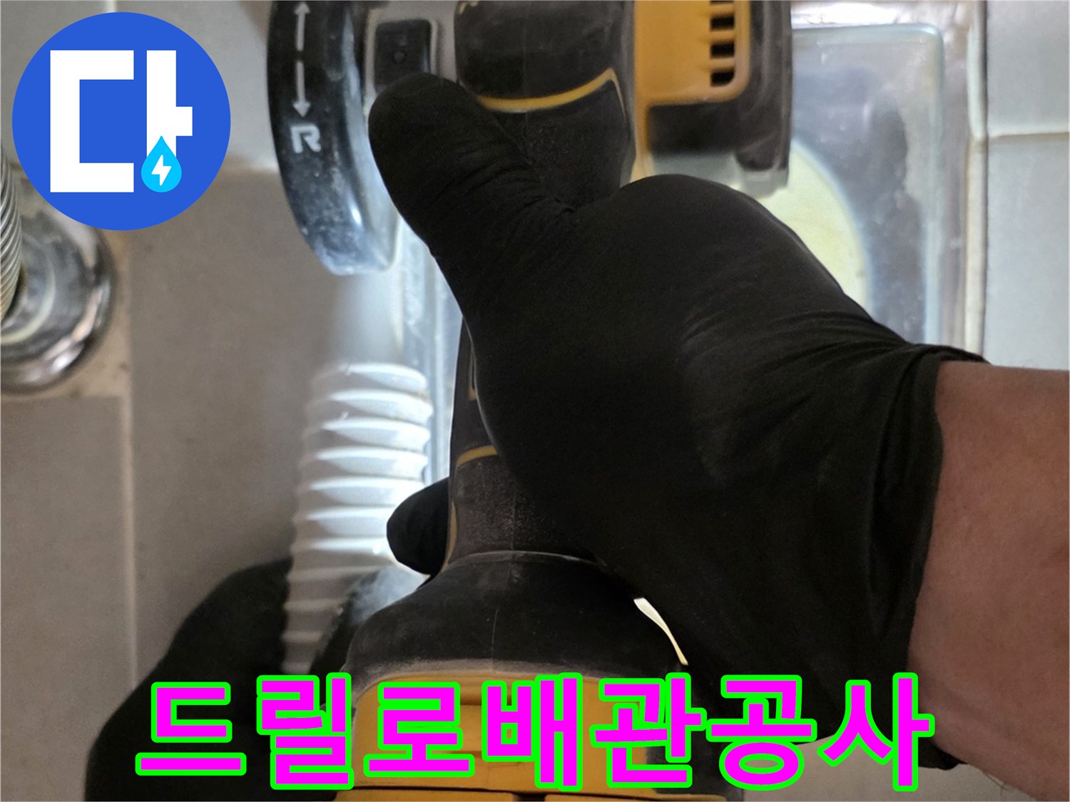 전동 공구를 이용한 배관 주변 타일 제거 작업 중