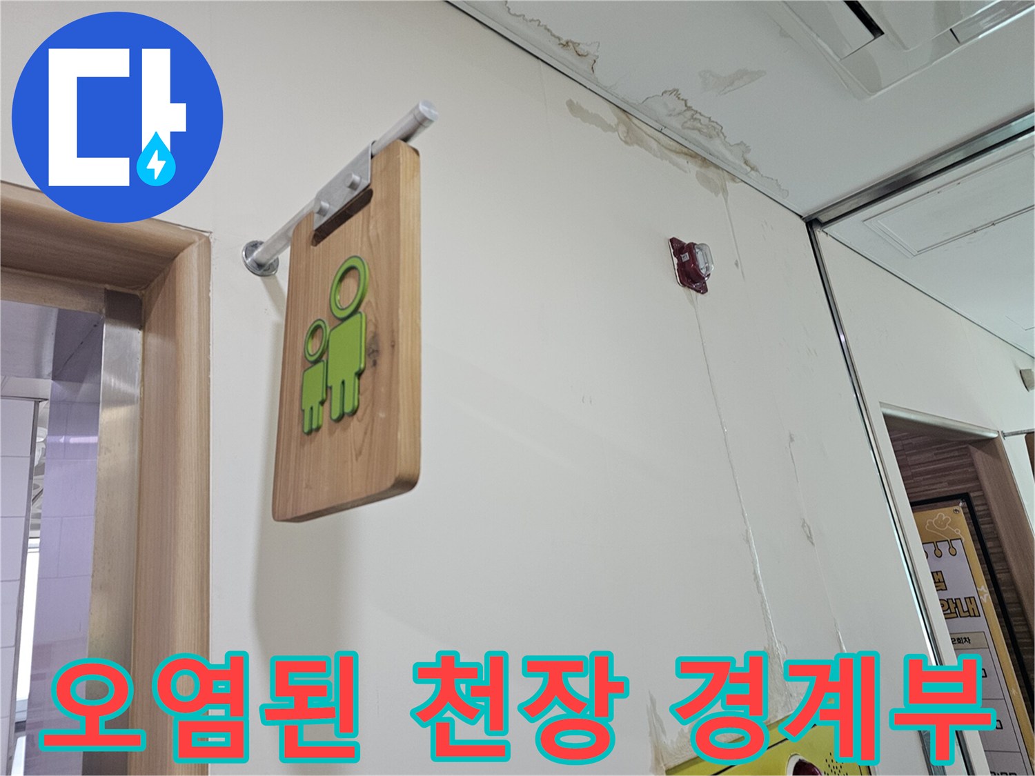 상가 내부 누수 부위-천장 텍스 및 벽면의 얼록 상태