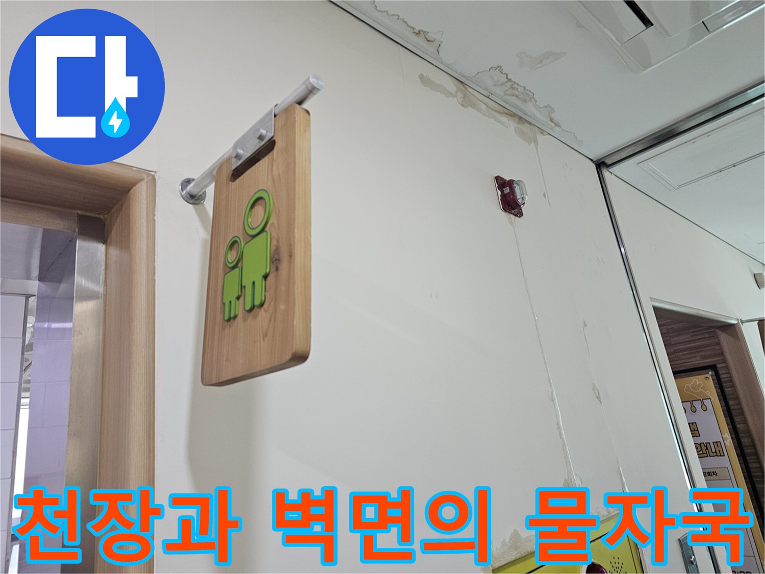 송파구 상가 내부-천장 텍스와 벽면에 발생한 누수 흔적