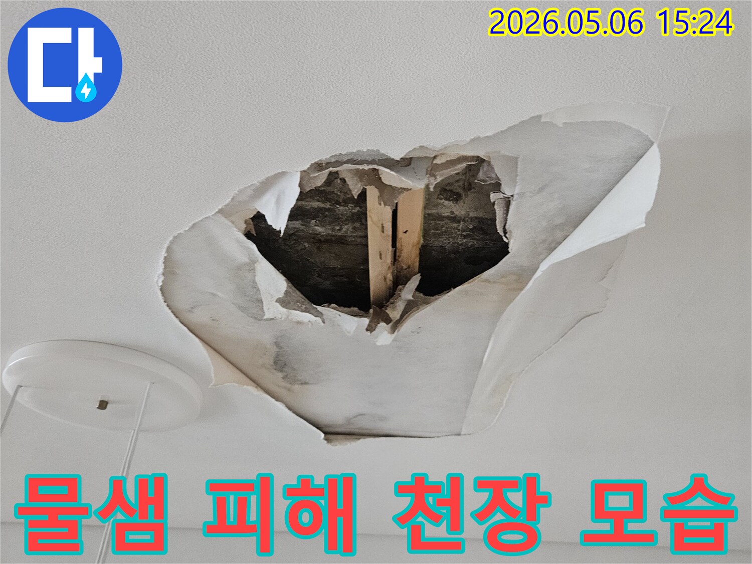 오랜-누수로-인해-천장-벽지가-벗겨지고-곰팡이가-우려되는-아파트-누수-현장입니다