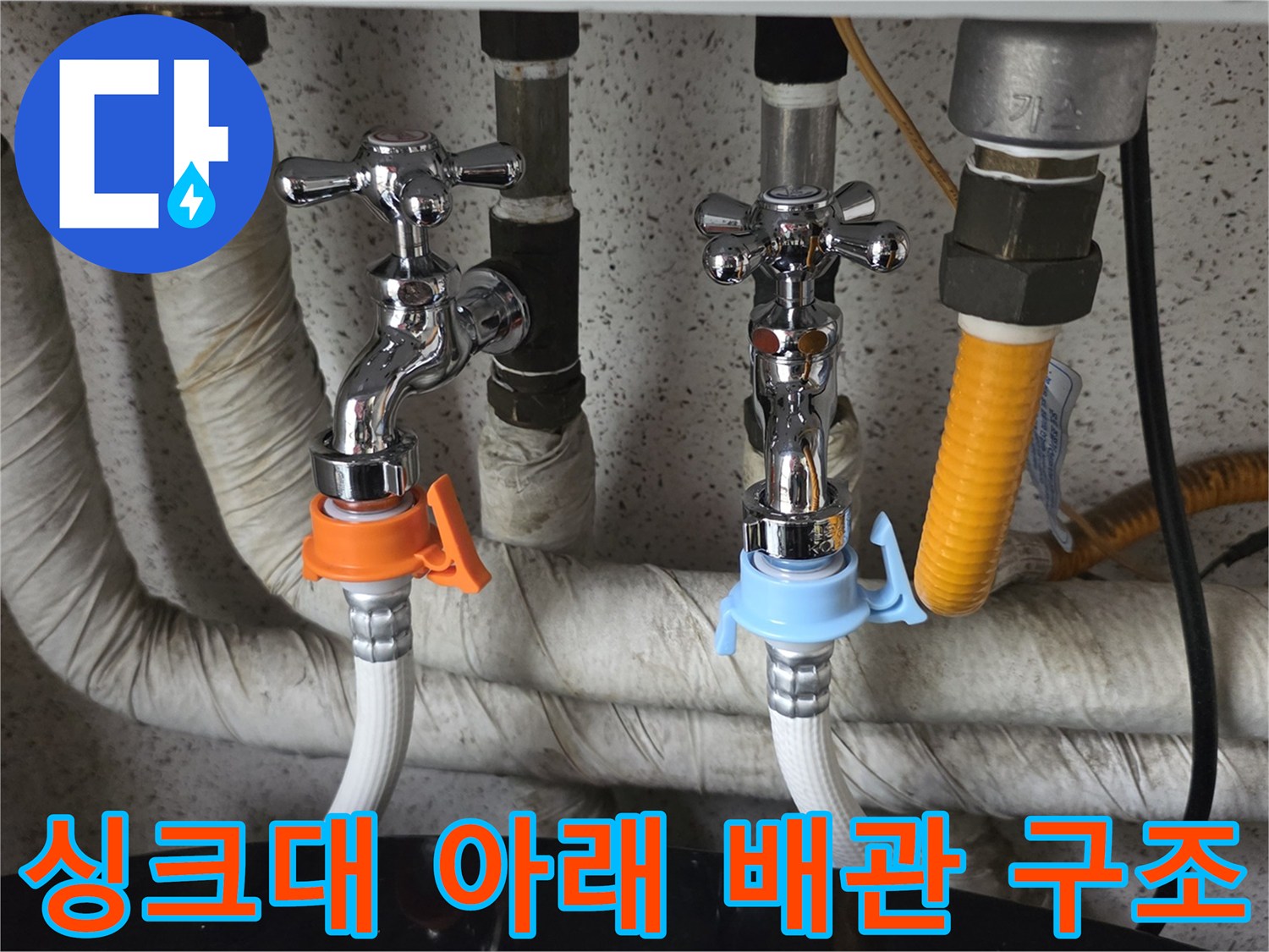보온재로 감싸진 배관과 수도 밸브가 있는 싱크대 하부 모습