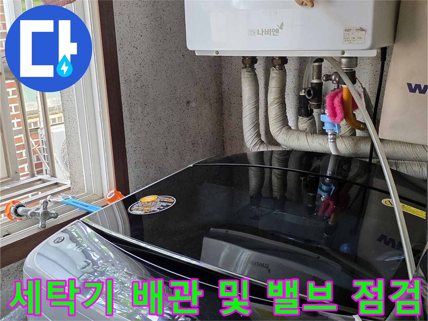 보일러실 하단에 위치한 급수 밸브와 연결된 배관의 누수 여부 확인