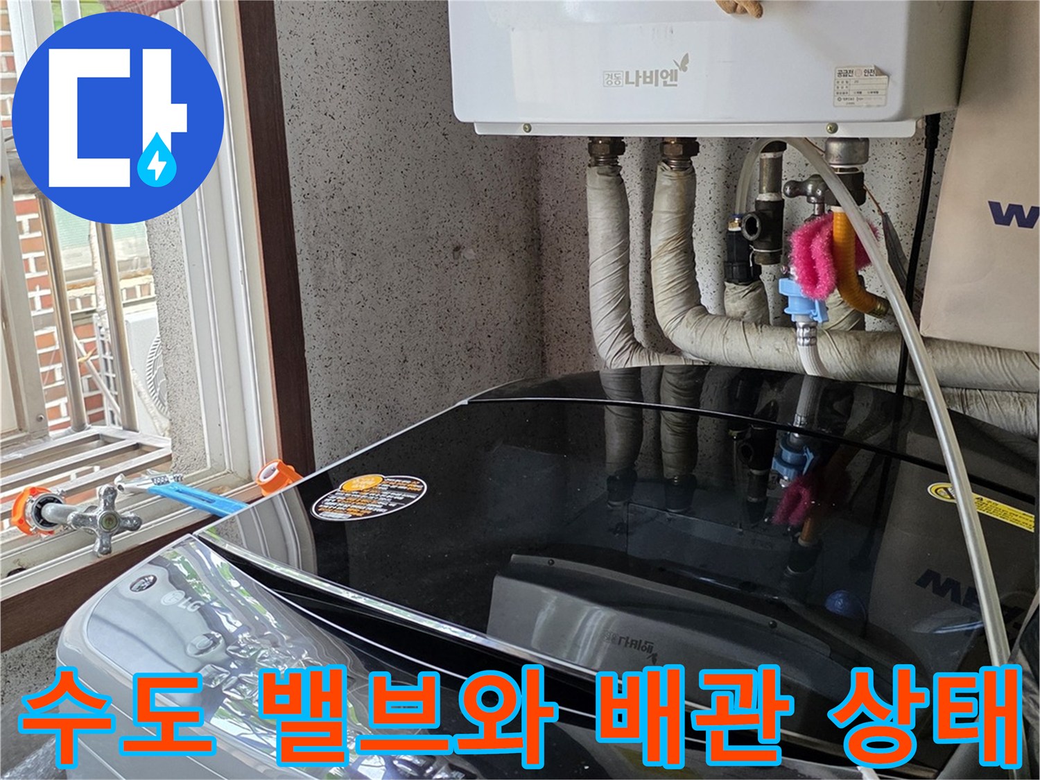 세탁기 연결 수도꼭지와 보일러실 하단 배관의 누수 여부 진찰