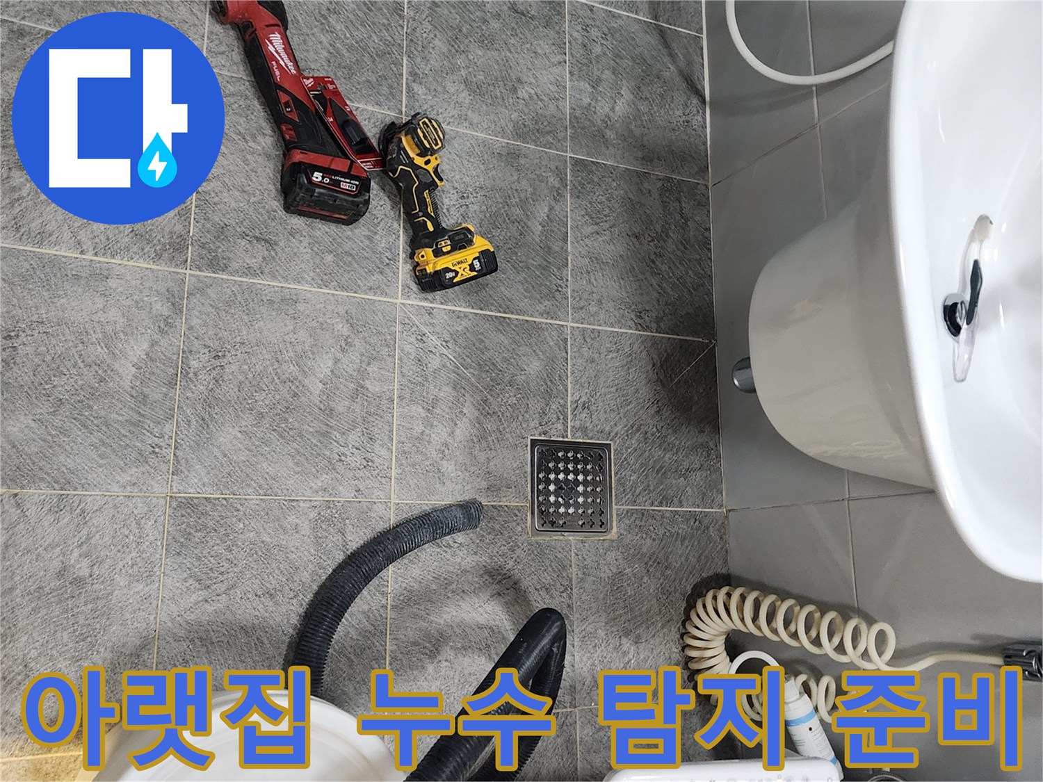 동두천 아파트 욕실에서-아랫집 누수 탐지를 위한-전문 장비들이 완벽하게 준비된 모습