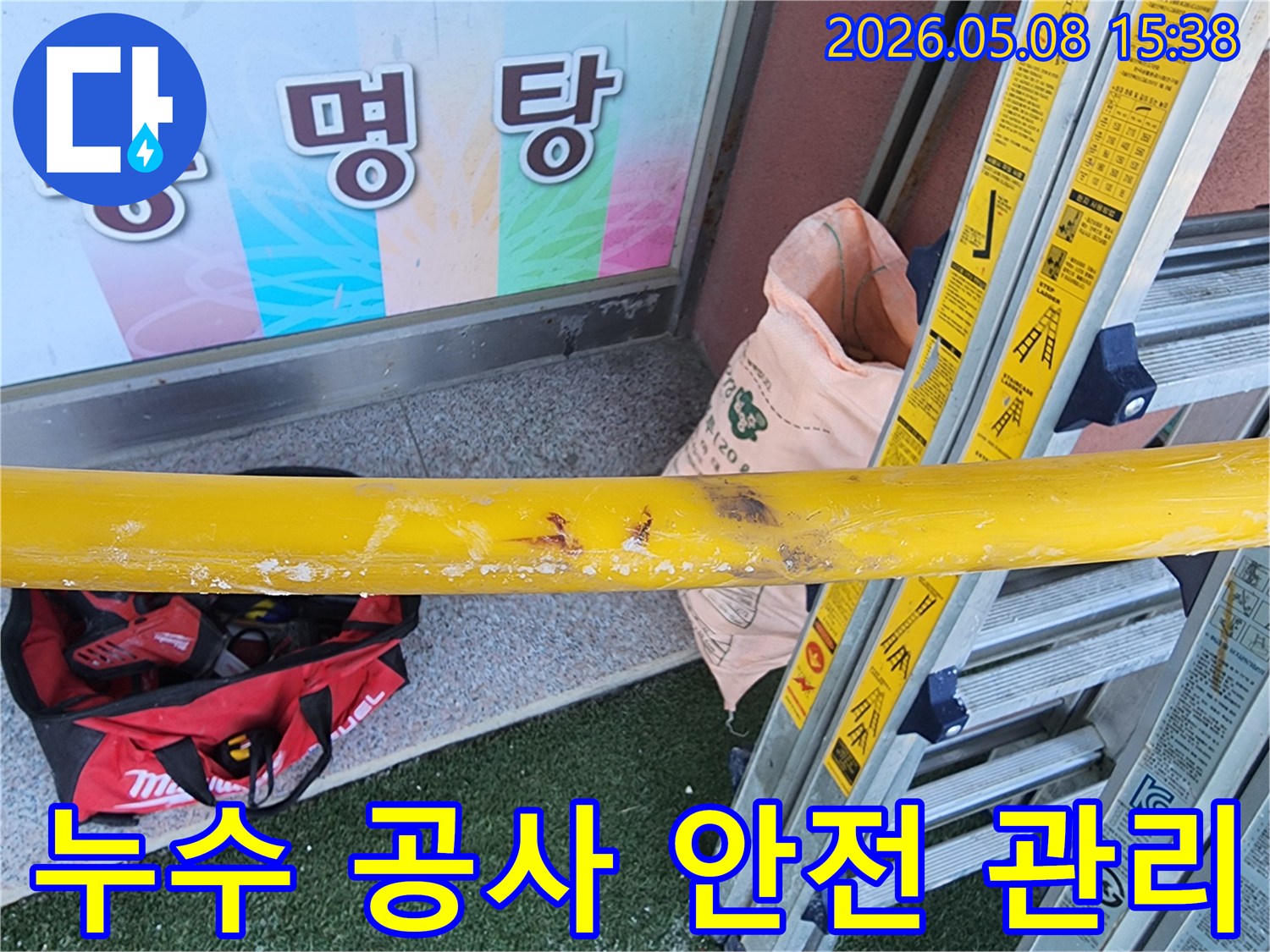 누수-공사-현장에서-작업자의-안전을-위해-안전-바를-설치하고-장비를-관리하는-모습