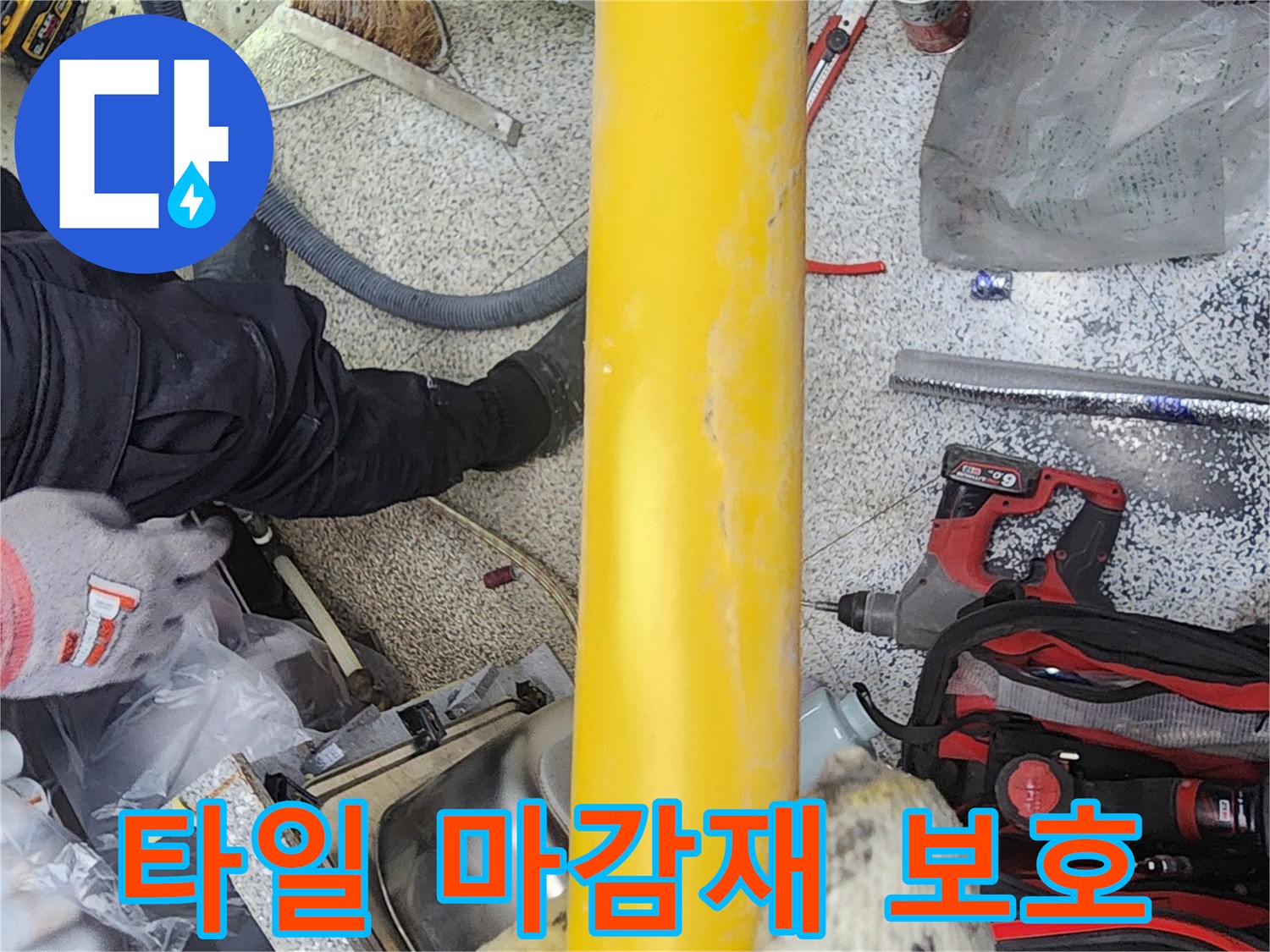 누수-수리-작업-중-주변-타일이나-마감재가-손상되지-않도록-보호하는-모습