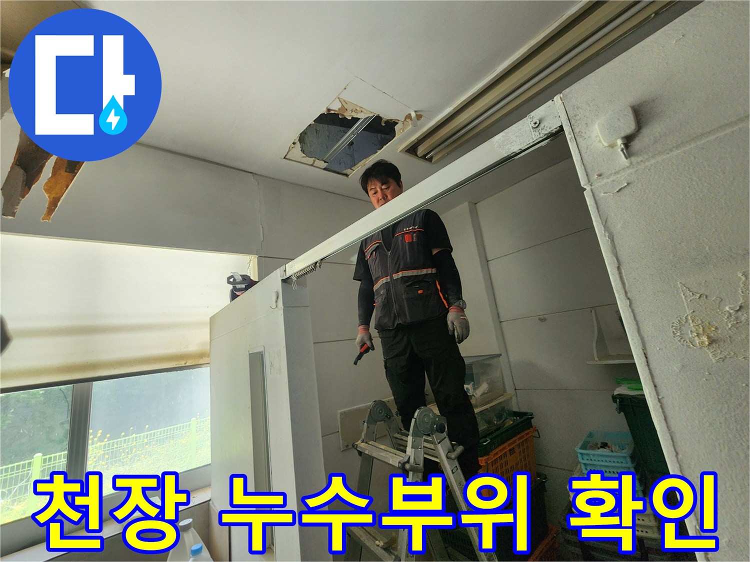 누수 전문 엔지니어가 사다리 위에서 천장 손상 부위를 자세히 들여다보며 원인을 분석하고 있습니다