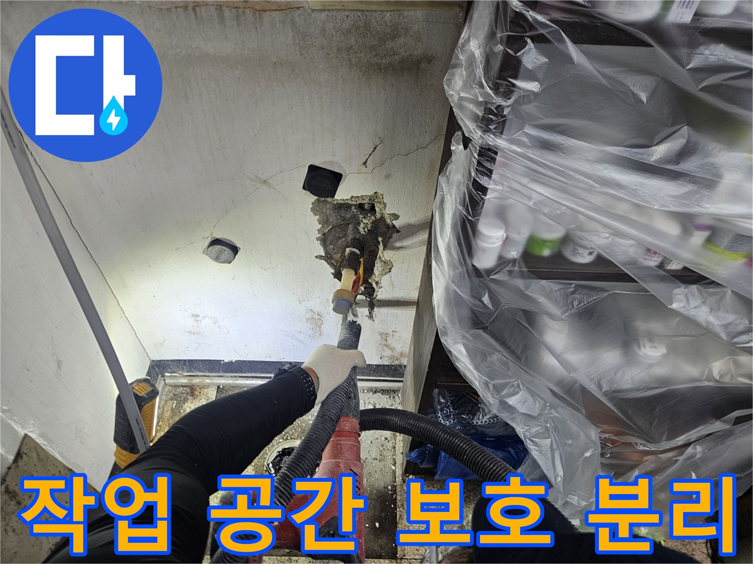 누수 전문 엔지니어가-작업 공간과 고객님의 생활 공간을 분리하여-안전하고 청결하게 작업을 진행하고 있습니다