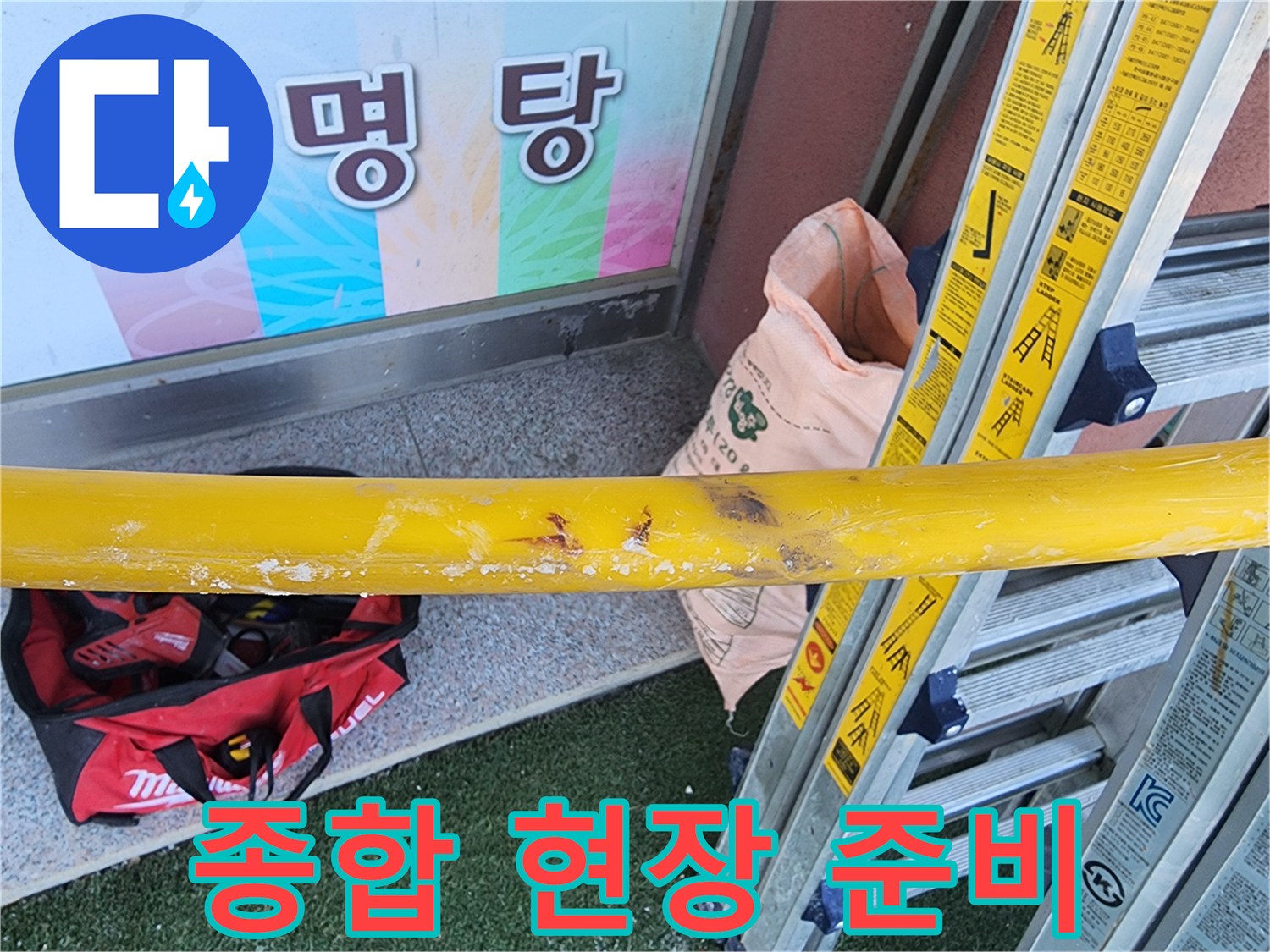 누수-현장에서-안전-장비와-작업-도구를-종합적으로-배치하여-탐지-준비를-하는-장면
