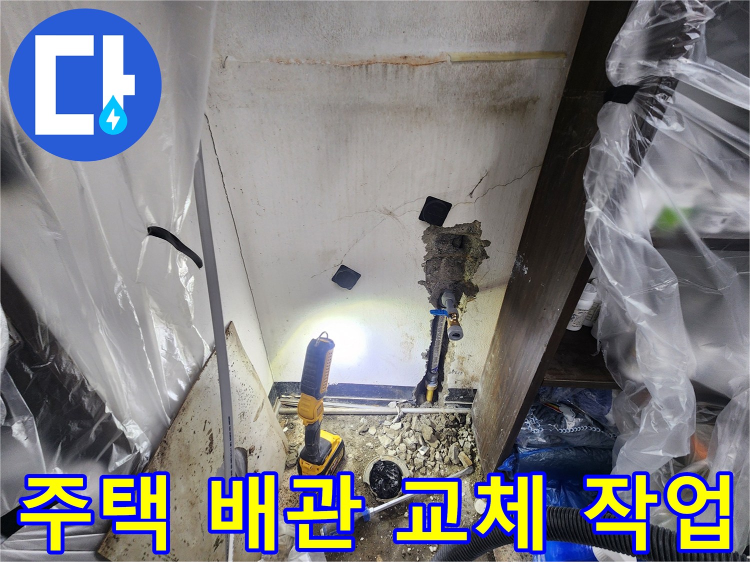 누수로-인해-손상된-배관을-안전하게-제거하고-새-배관을-설치하는-모습