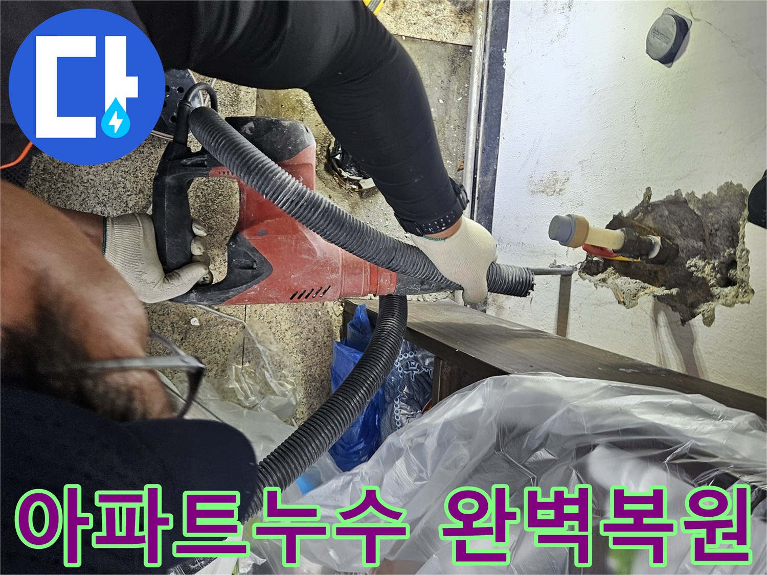 목천읍-아파트-누수-현장에서-전문-장비를-이용하여-천장-배관을-파쇄하고-완벽하게-복원하는-모습