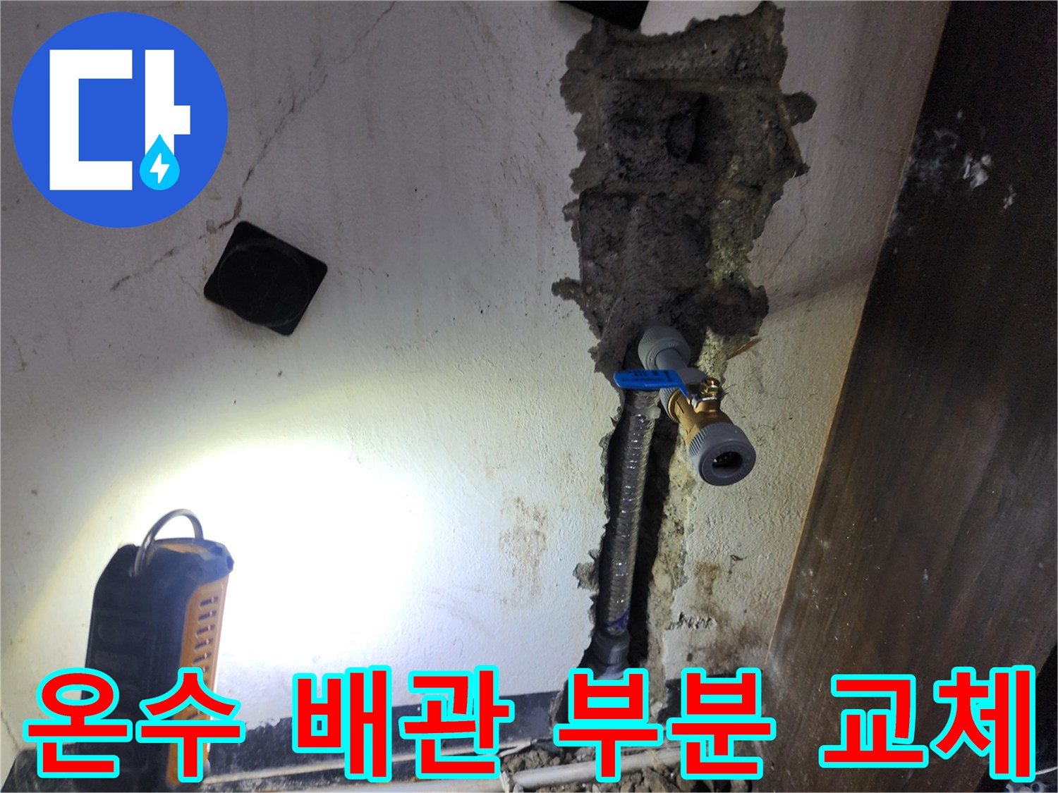 벽 속 온수 배관에서 발생한 누수를-부분적으로 교체하고-새로운 배관으로 연결하는 과정입니다