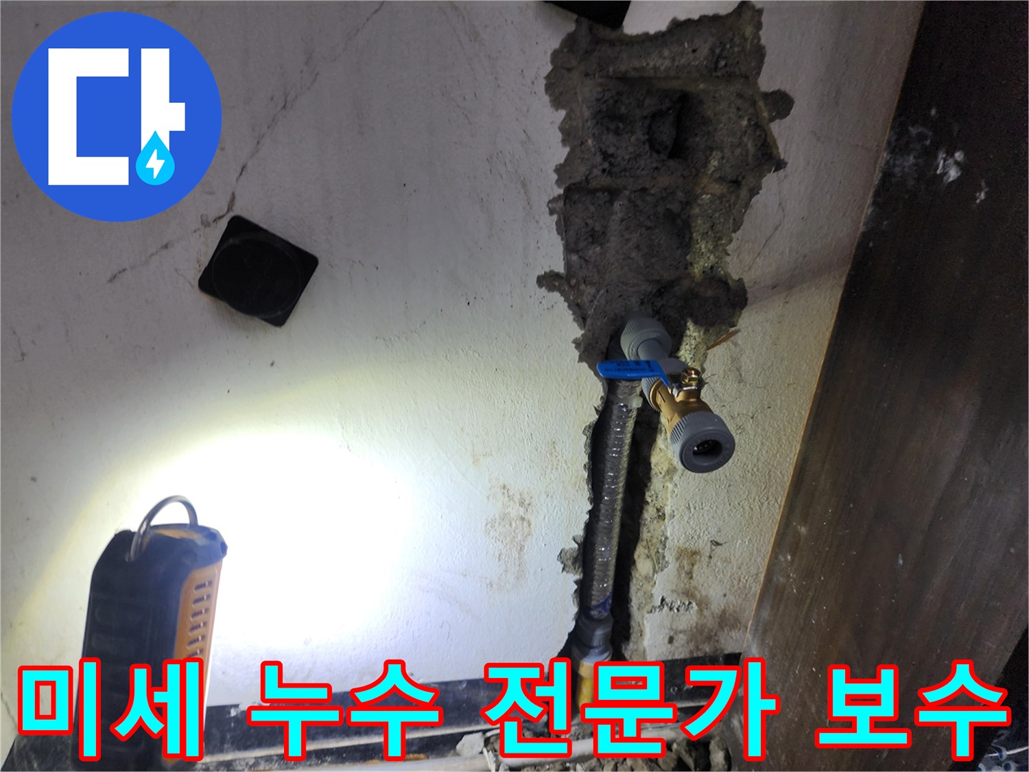 벽 속에서 발생한 미세한 누수를-정확히 찾아내어-배관을 완벽하게 보수하는 전문가 시공 과정입니다