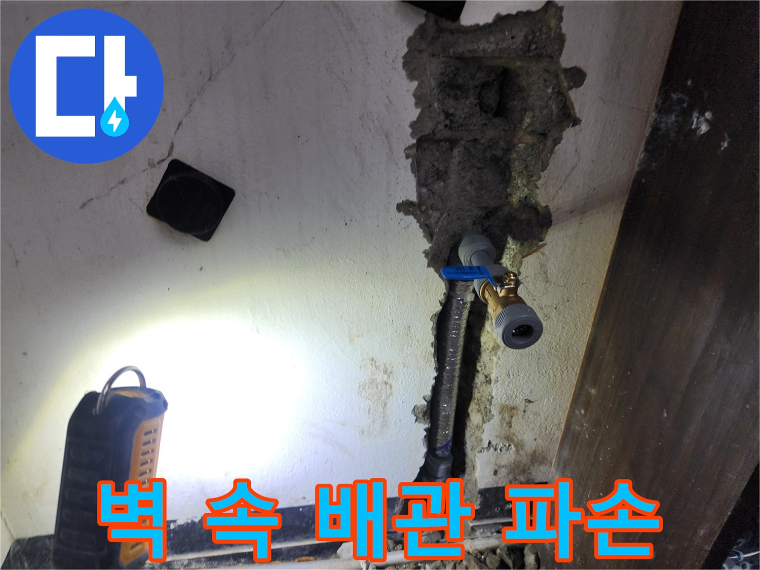 벽면 내부에 파손된 배관을-정확히 진단하고-새로운 배관으로 교체하는 공사 현장입니다