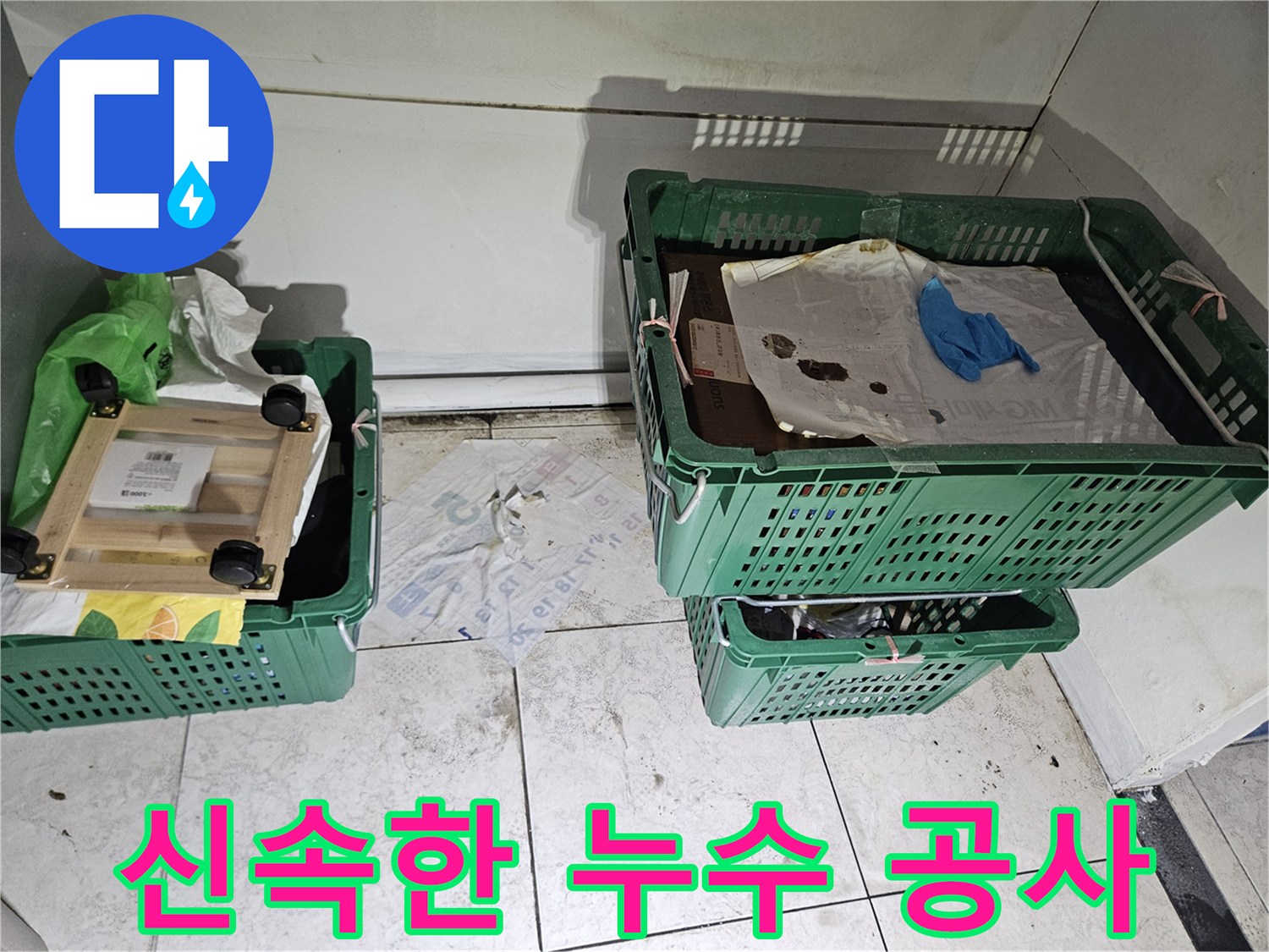 벽면 하단과-바닥 경계에-짙은 오염과-습기 흔적이-보이는-현장 사진으로-신속한 누수-탐지 및-공사가-필요함을-보여줍니다