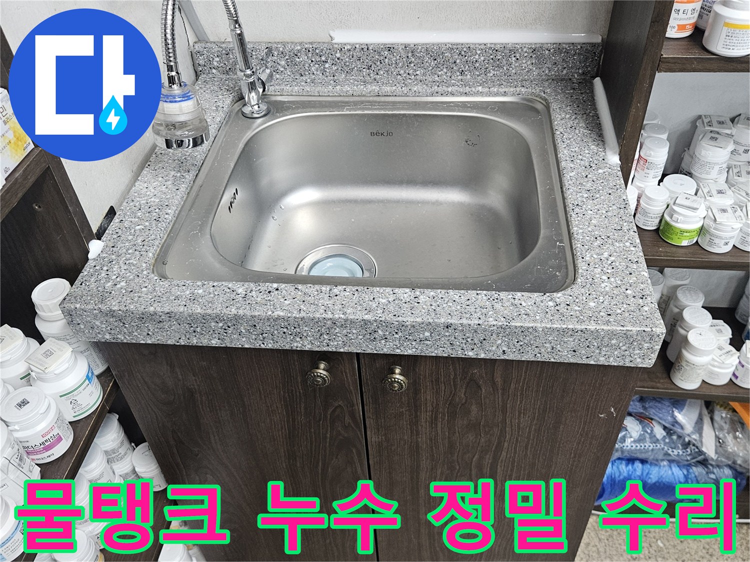 빌라 싱크대 아래 물탱크에서 발생한 누수를-정밀하게 진단하고-새로운 부품으로 교체하여-수리 작업을 마친 현장입니다