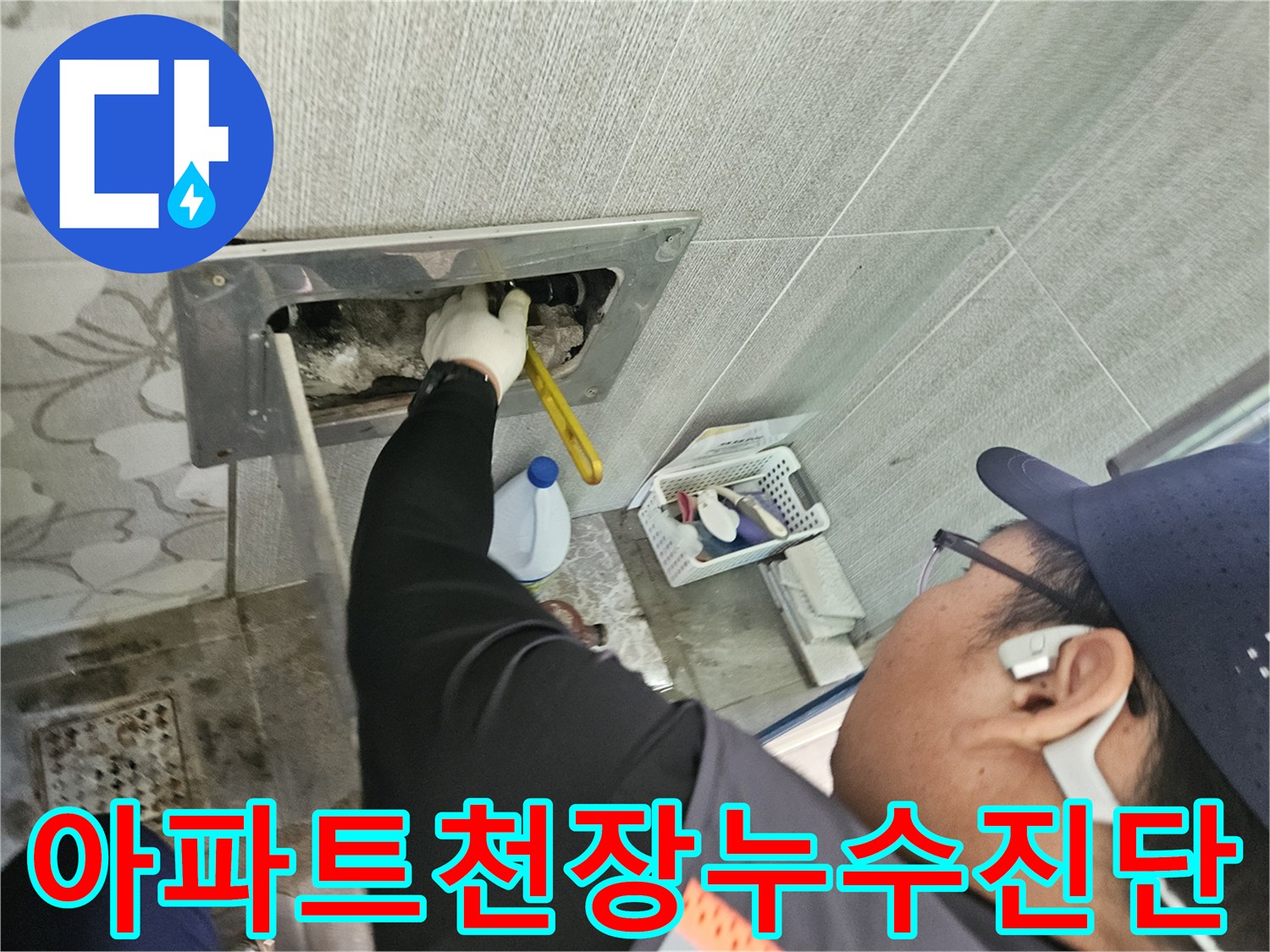 삼성리-아파트-천장-누수-현장에서-전문가가-배관-문제를-신속하고-정확하게-진단하는-모습입니다